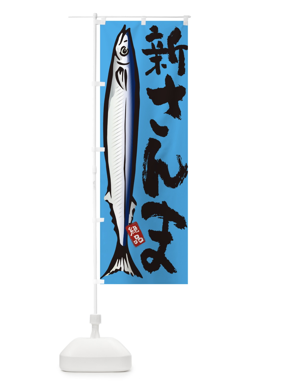 のぼり 新さんま・秋刀魚・サンマ のぼり旗 321F(デザイン【C】)