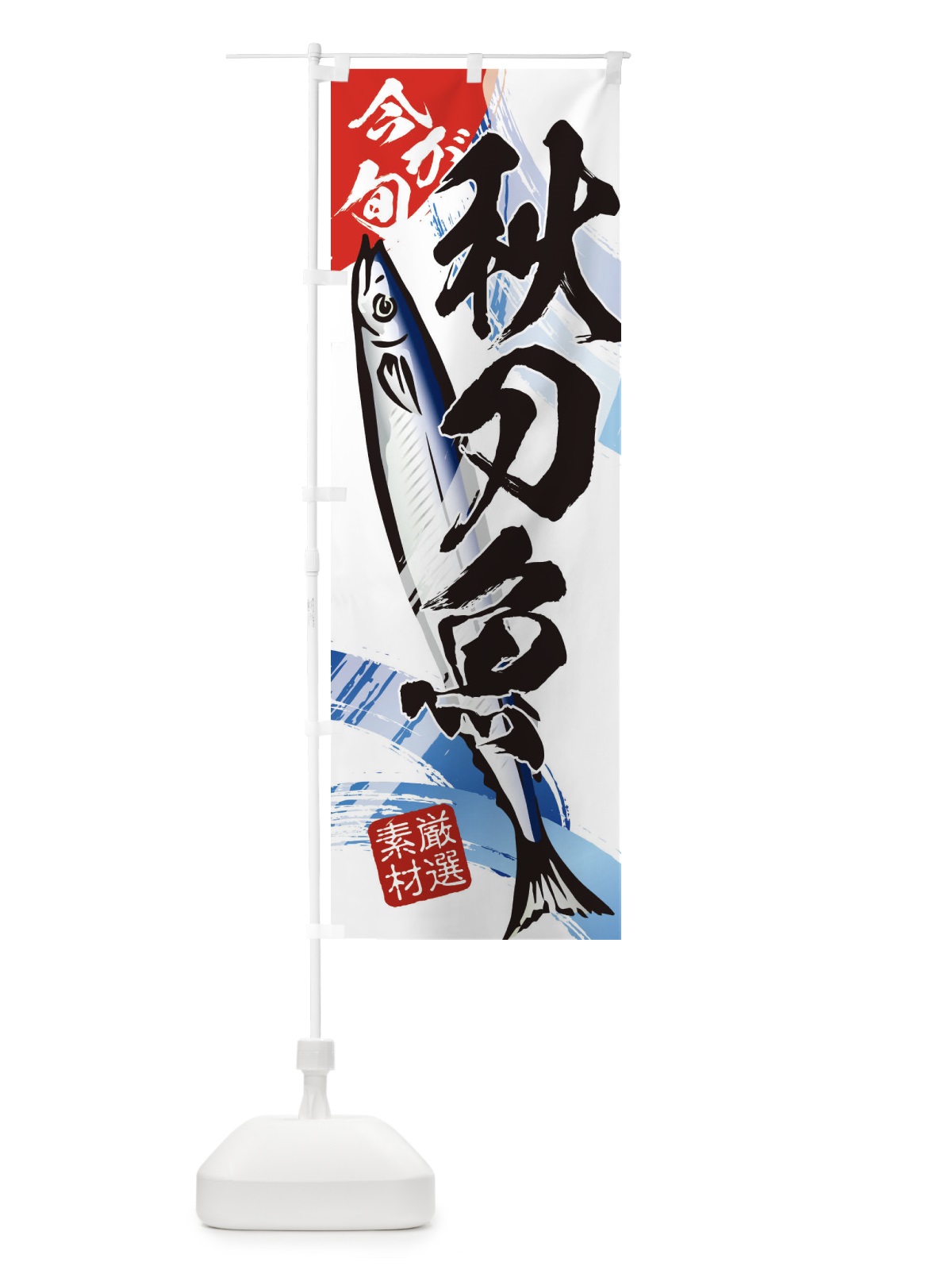 のぼり 秋刀魚・さんま・サンマ・今が旬 のぼり旗 321G(デザイン【A】)