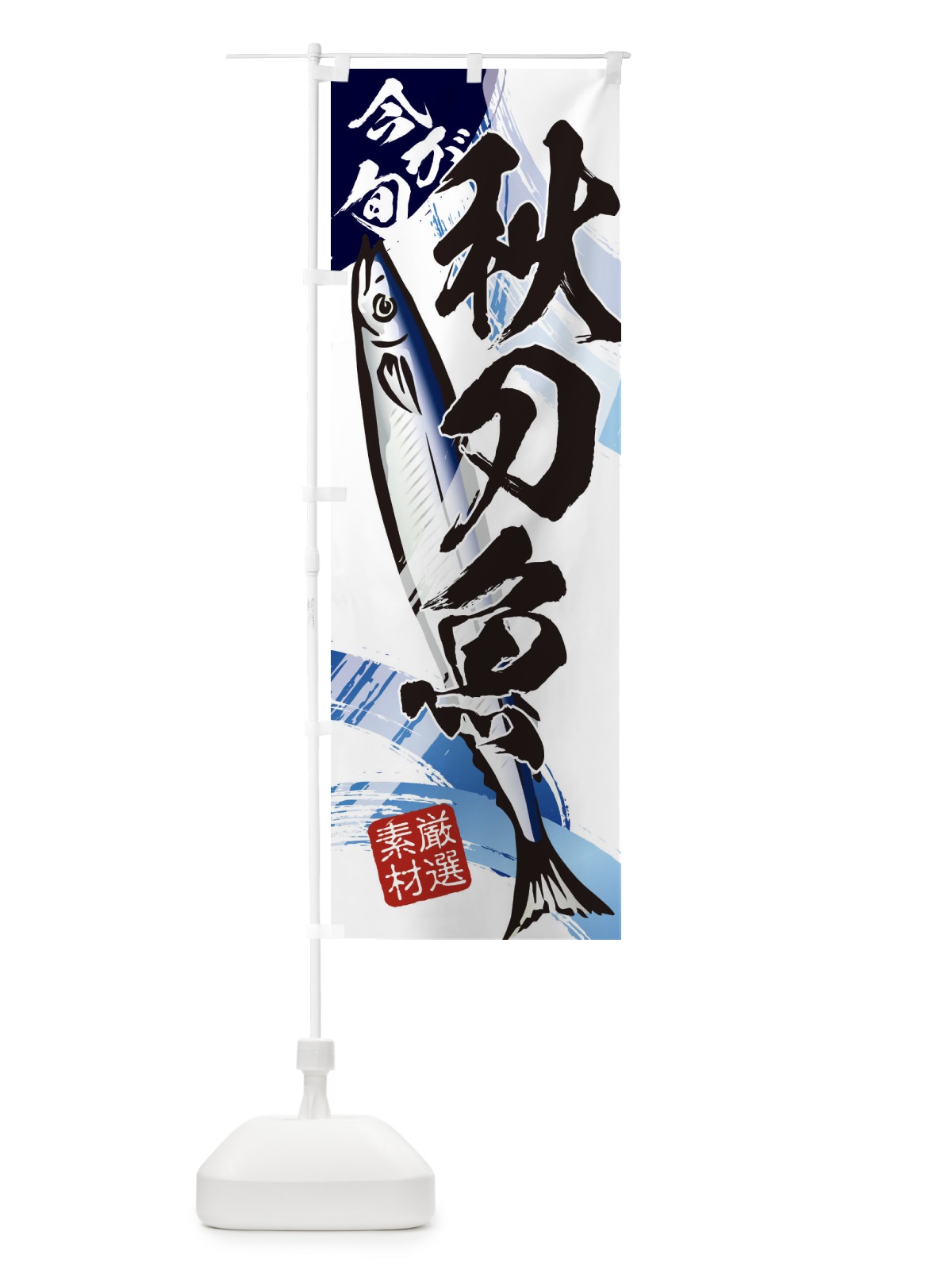 のぼり 秋刀魚・さんま・サンマ・今が旬 のぼり旗 321G(デザイン【B】)