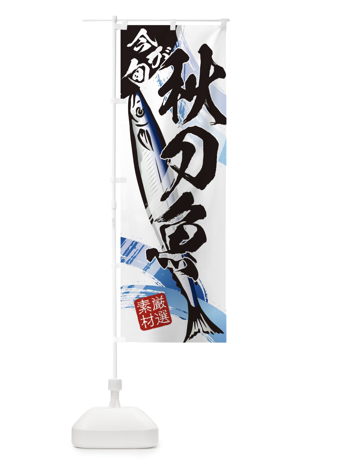 のぼり 秋刀魚・さんま・サンマ・今が旬 のぼり旗 321G(デザイン【C】)