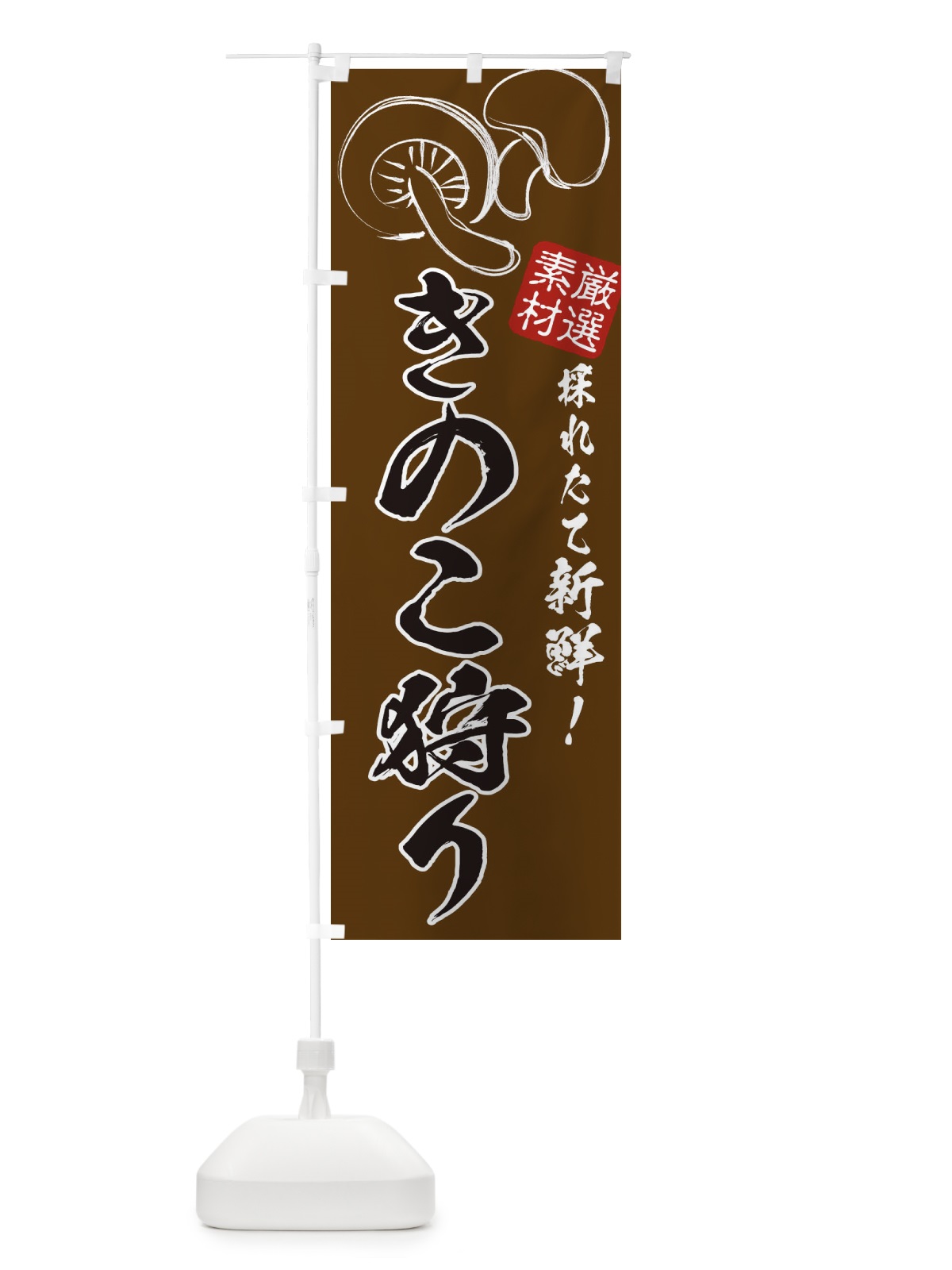 のぼり きのこ狩り のぼり旗 321H(デザイン【A】)