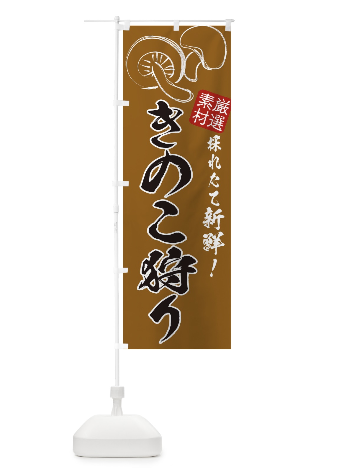 のぼり きのこ狩り のぼり旗 321H(デザイン【B】)