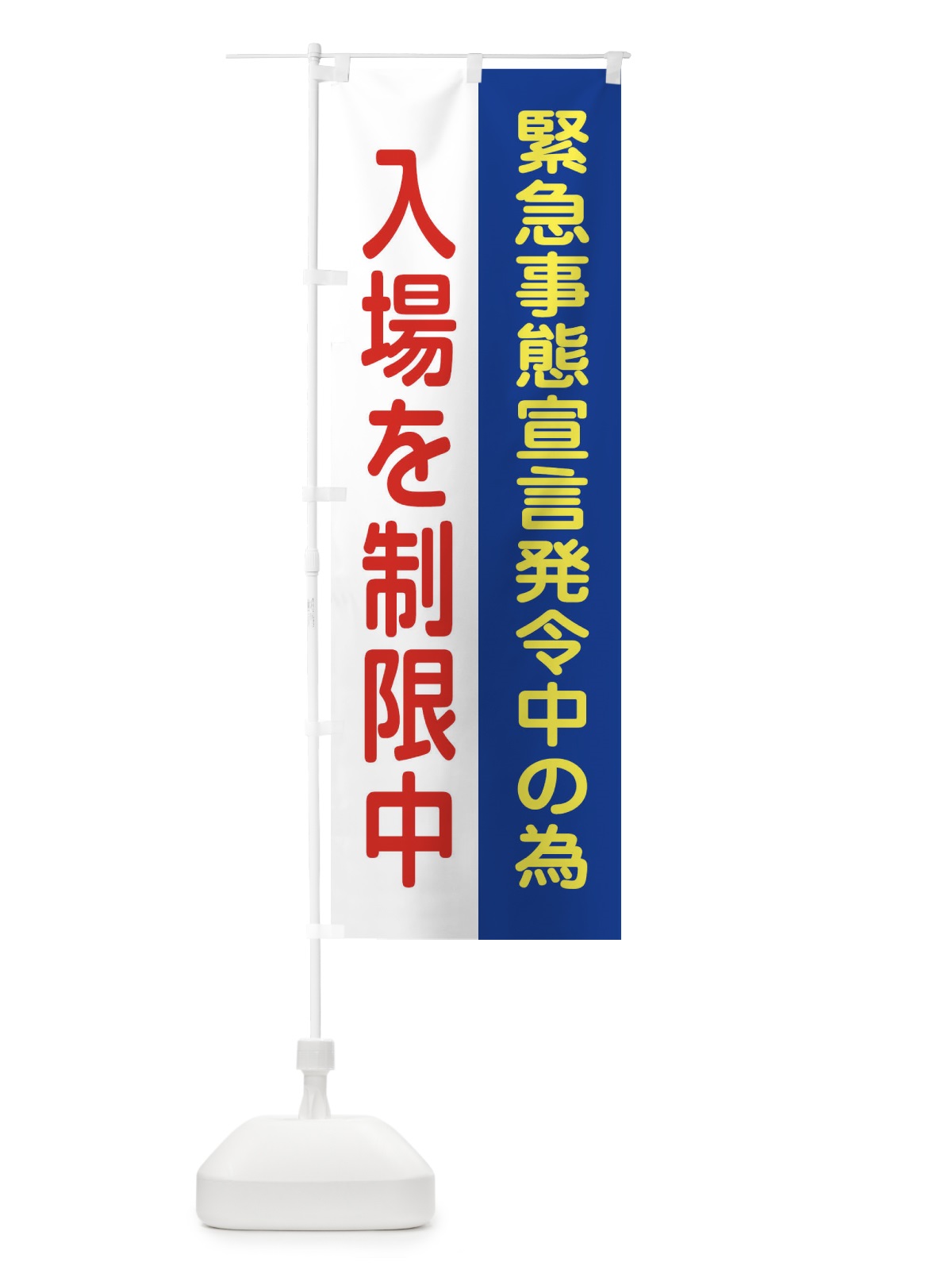 のぼり 緊急事態宣言の為入場制限しております のぼり旗 321N(デザイン【C】)