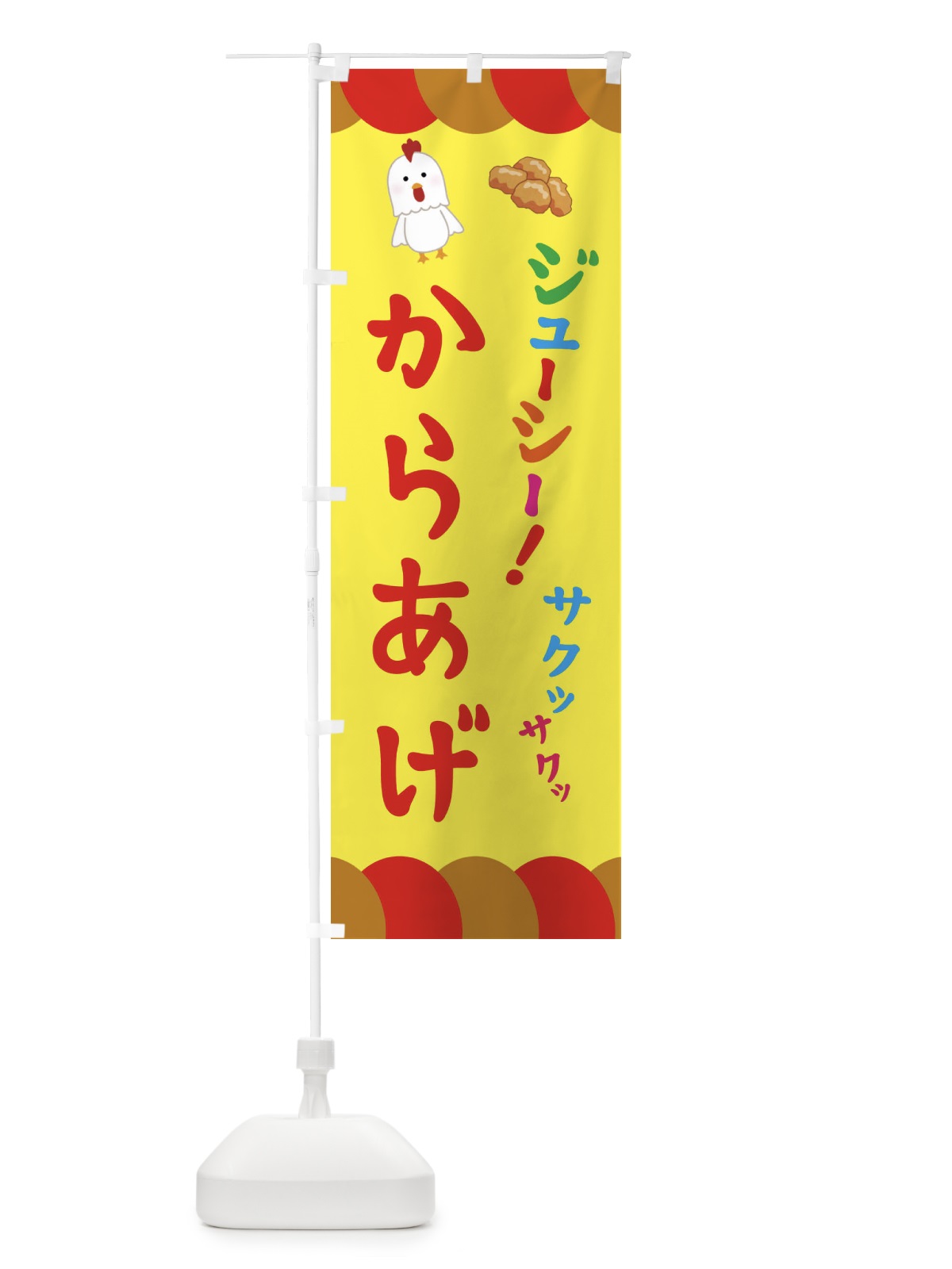 のぼり からあげ・唐揚げ のぼり旗 321R(デザイン【A】)