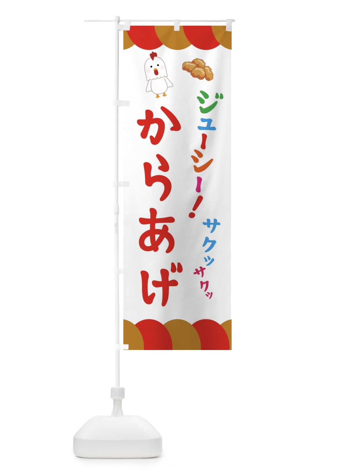 のぼり からあげ・唐揚げ のぼり旗 321R(デザイン【B】)