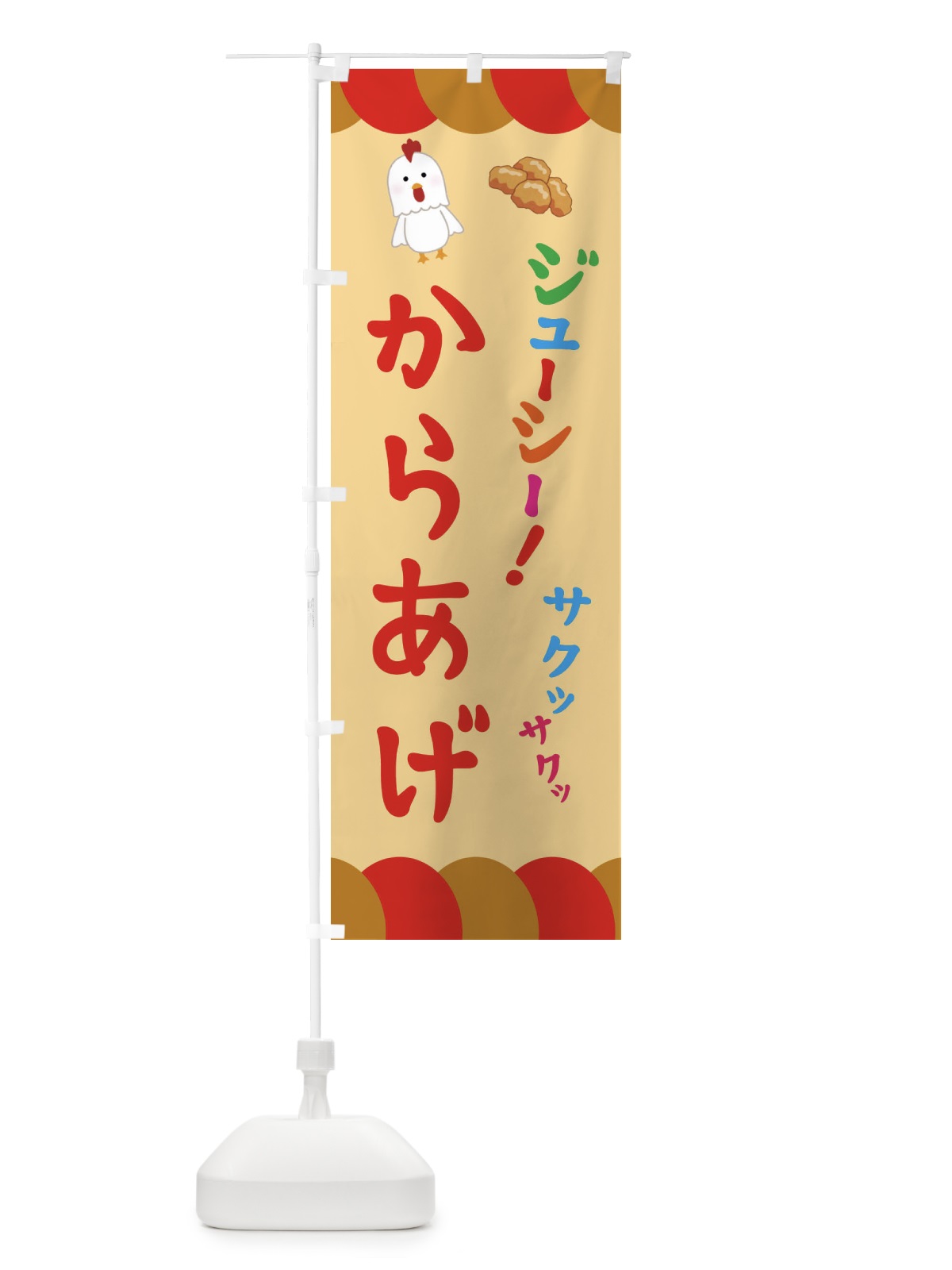 のぼり からあげ・唐揚げ のぼり旗 321R(デザイン【C】)