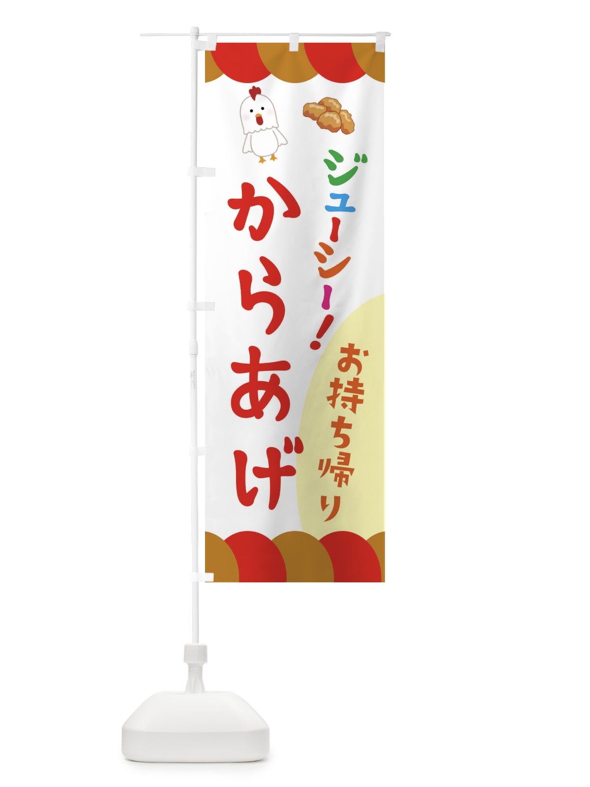 のぼり からあげ・唐揚げ・テイクアウト のぼり旗 321S(デザイン【B】)