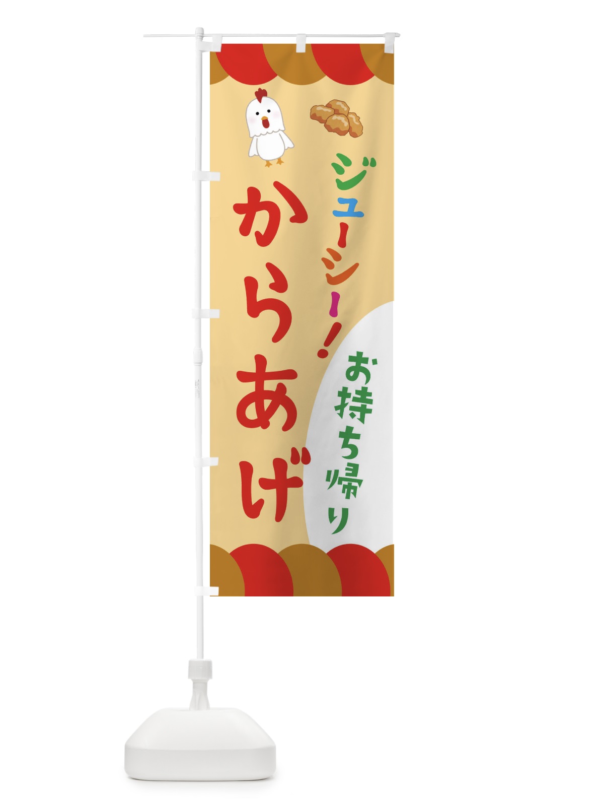 のぼり からあげ・唐揚げ・テイクアウト のぼり旗 321S(デザイン【C】)