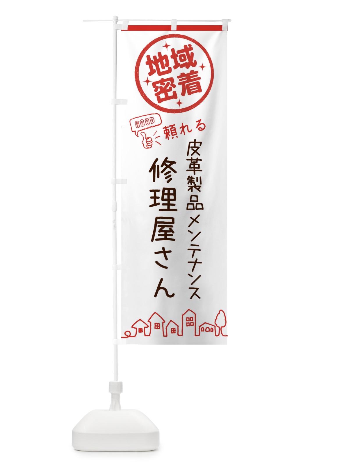 のぼり 修理屋さん・皮革製品メンテナンス のぼり旗 321T(デザイン【A】)