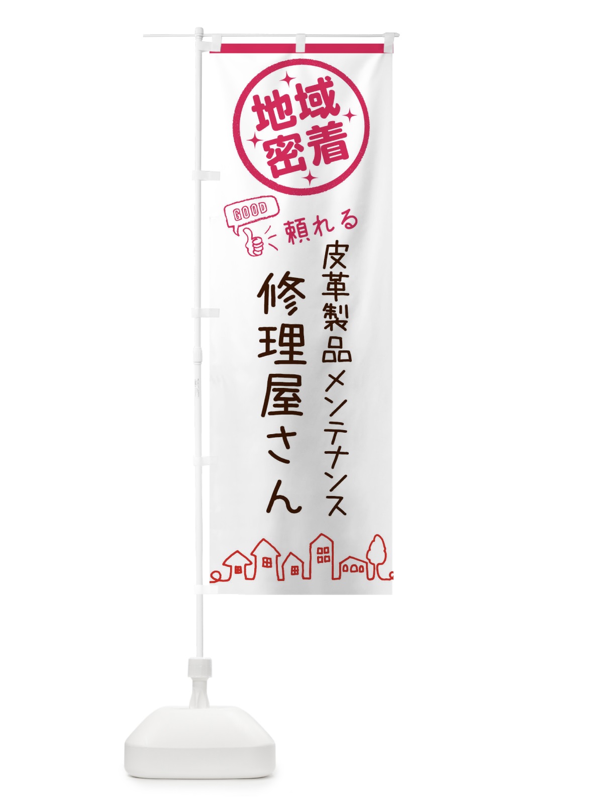 のぼり 修理屋さん・皮革製品メンテナンス のぼり旗 321T(デザイン【B】)