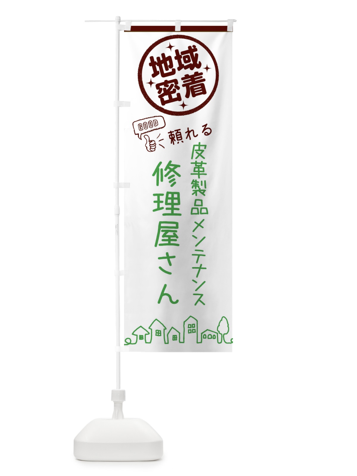 のぼり 修理屋さん・皮革製品メンテナンス のぼり旗 321T(デザイン【C】)