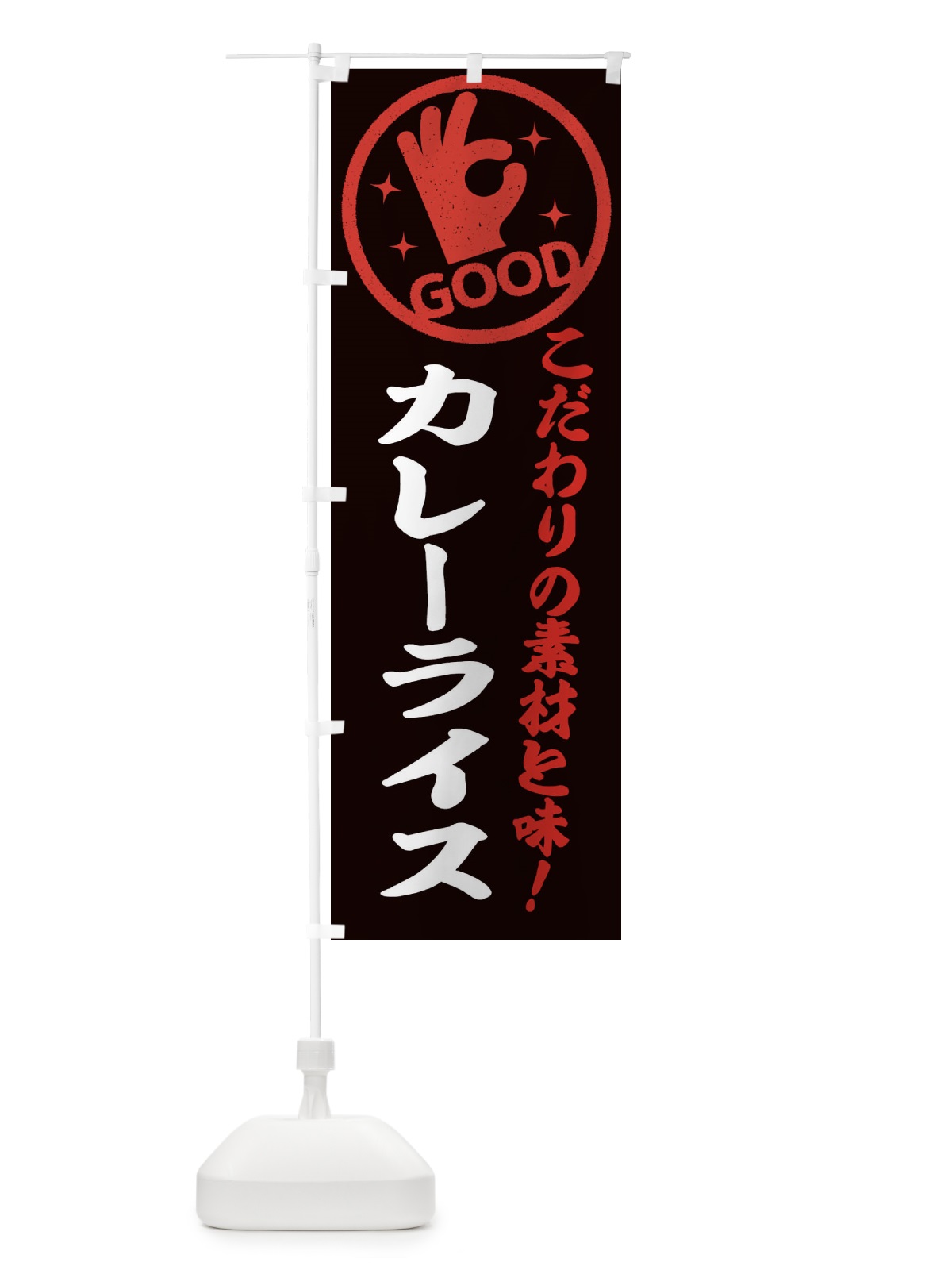 のぼり カレーライス のぼり旗 321U(デザイン【C】)