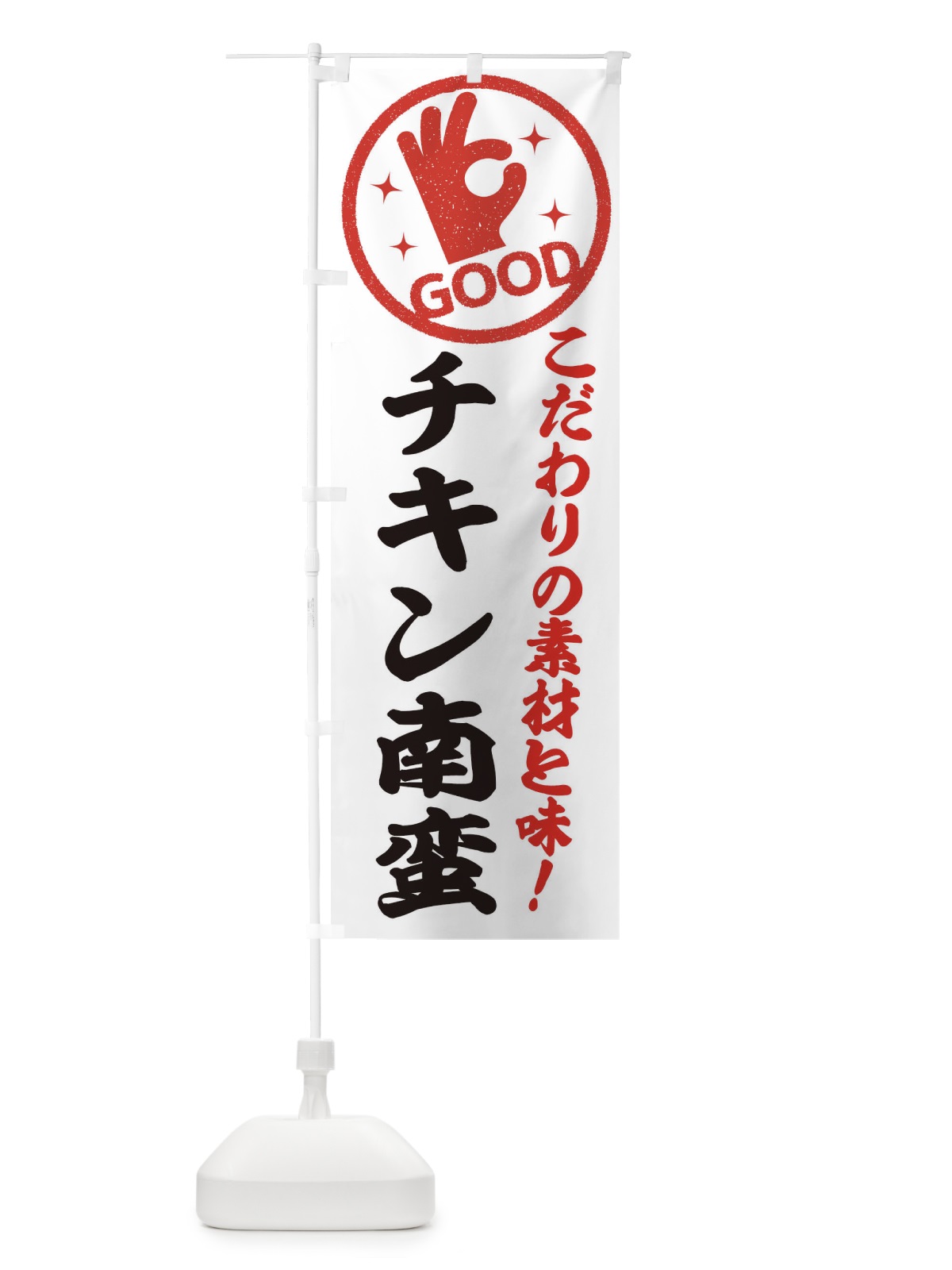 のぼり チキン南蛮 のぼり旗 3226(デザイン【A】)
