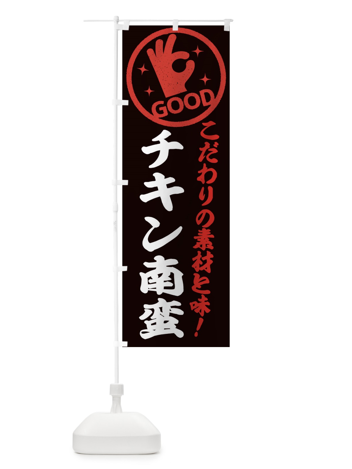 のぼり チキン南蛮 のぼり旗 3226(デザイン【C】)