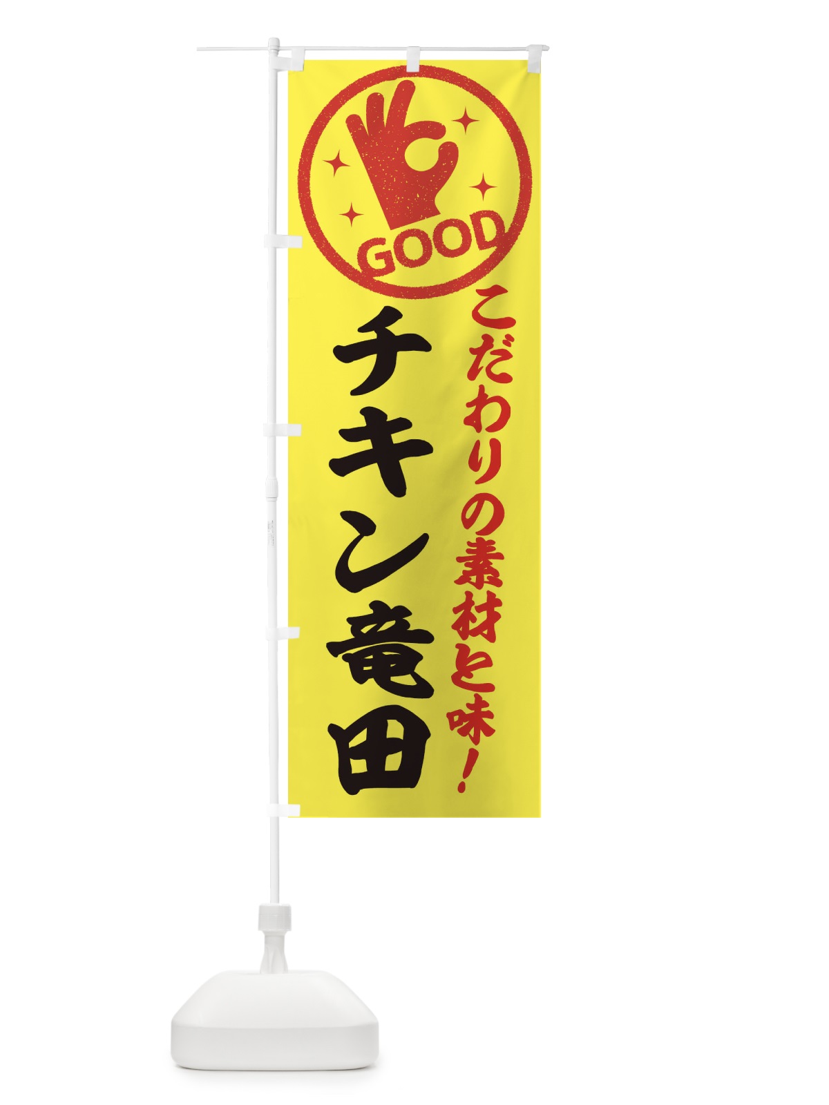 のぼり チキン竜田 のぼり旗 3228(デザイン【B】)