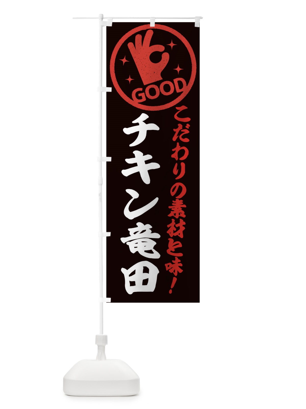のぼり チキン竜田 のぼり旗 3228(デザイン【C】)