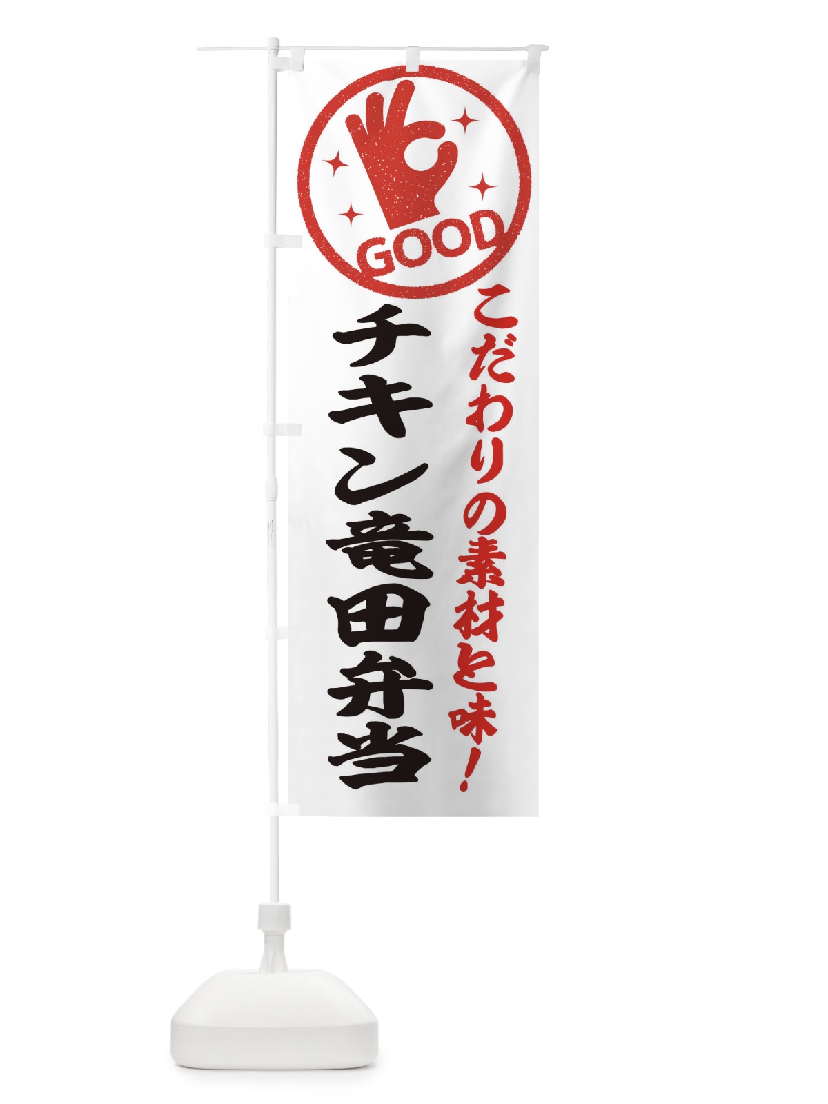 のぼり チキン竜田弁当 のぼり旗 3229(デザイン【A】)
