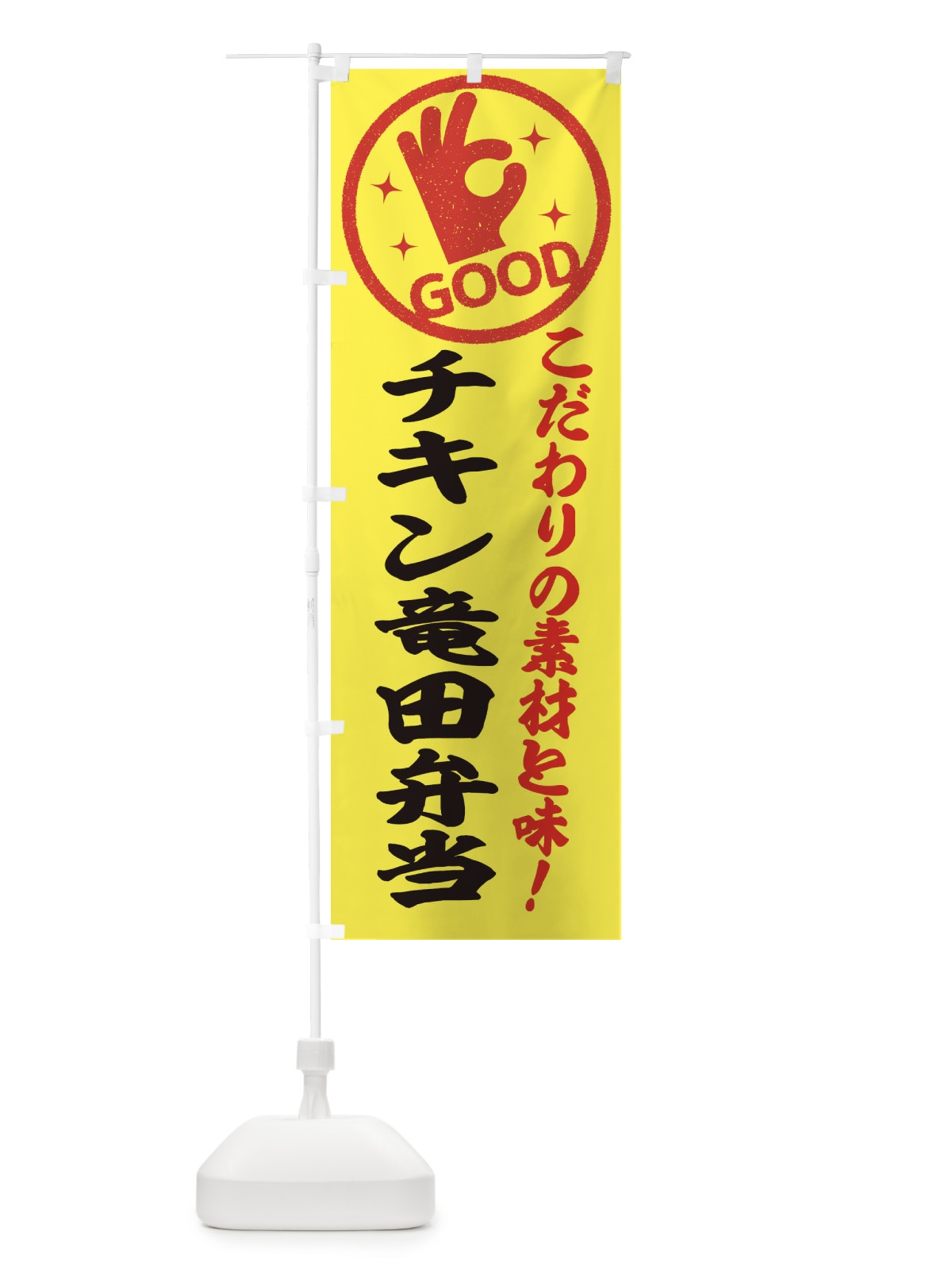 のぼり チキン竜田弁当 のぼり旗 3229(デザイン【B】)