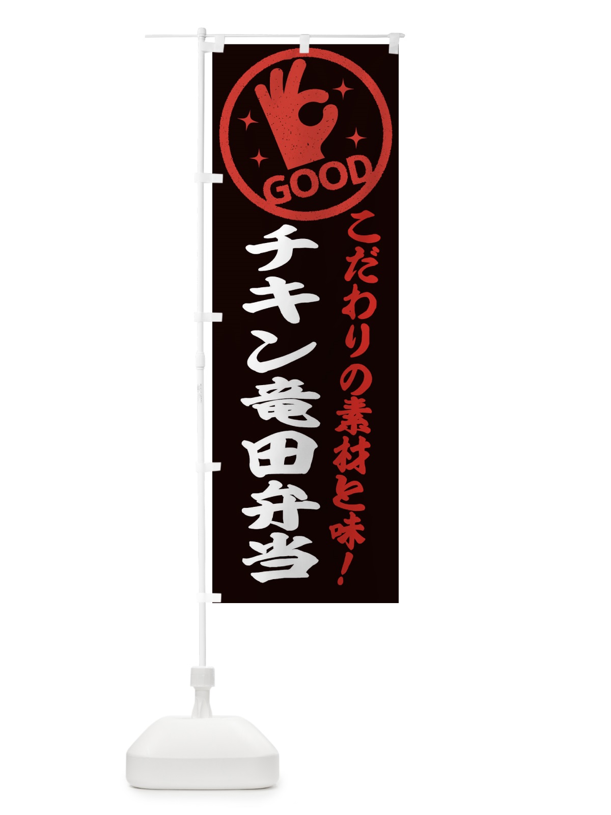 のぼり チキン竜田弁当 のぼり旗 3229(デザイン【C】)
