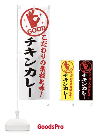 のぼり チキンカレー のぼり旗 322A