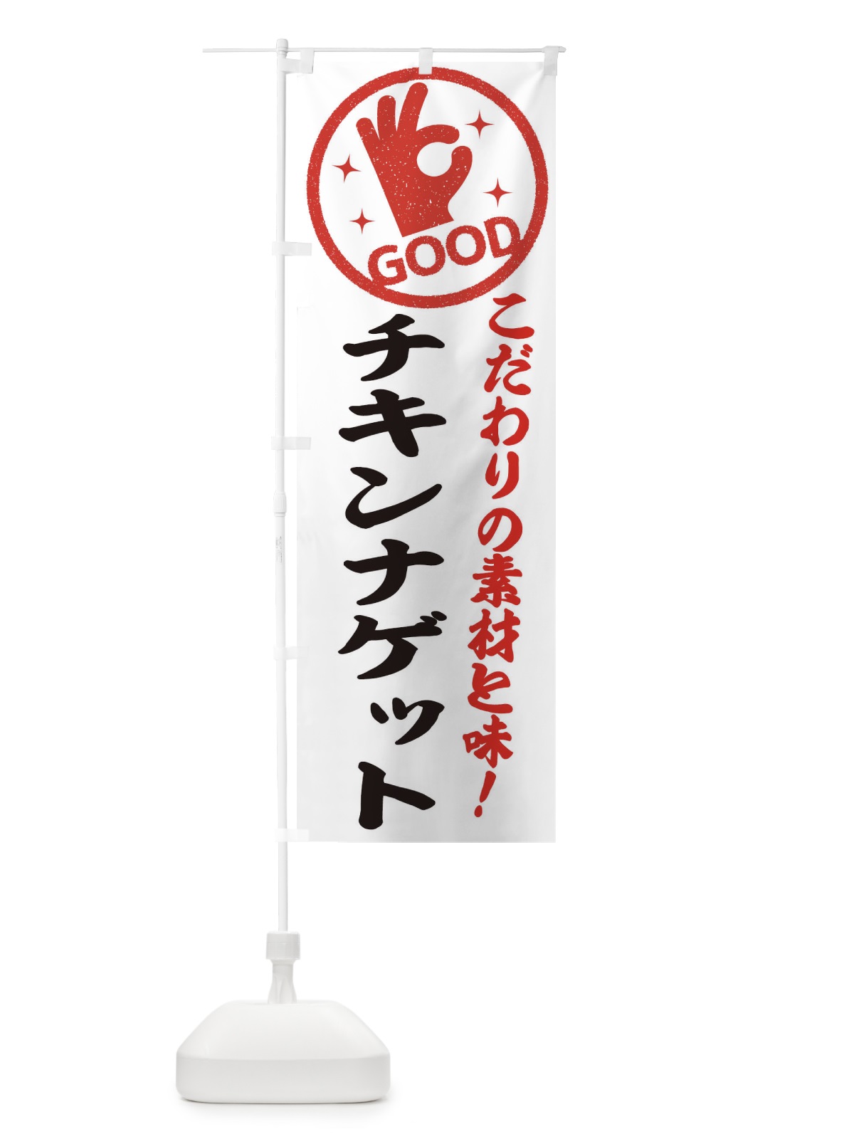 のぼり チキンナゲット のぼり旗 322H(デザイン【A】)