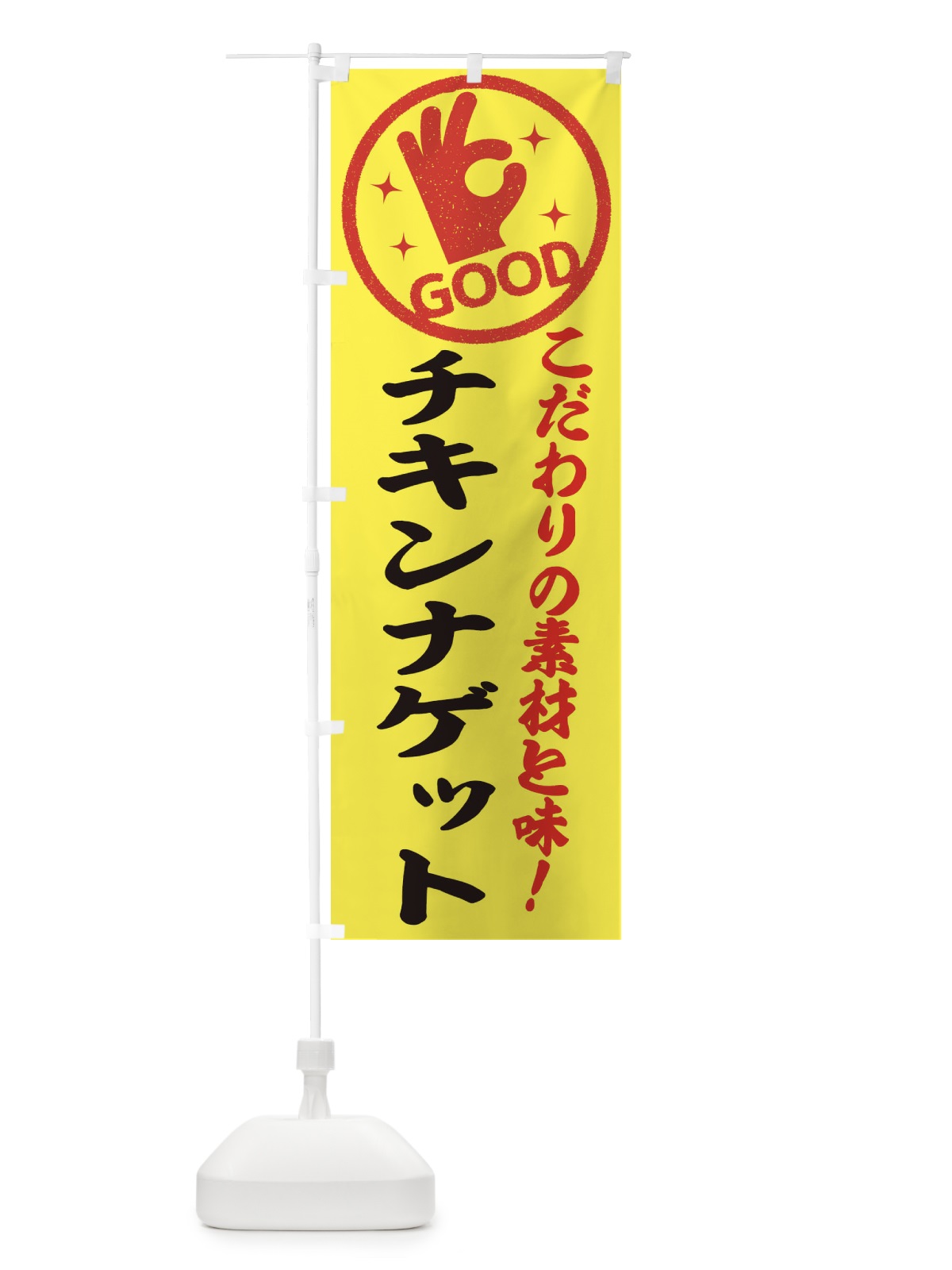 のぼり チキンナゲット のぼり旗 322H(デザイン【B】)
