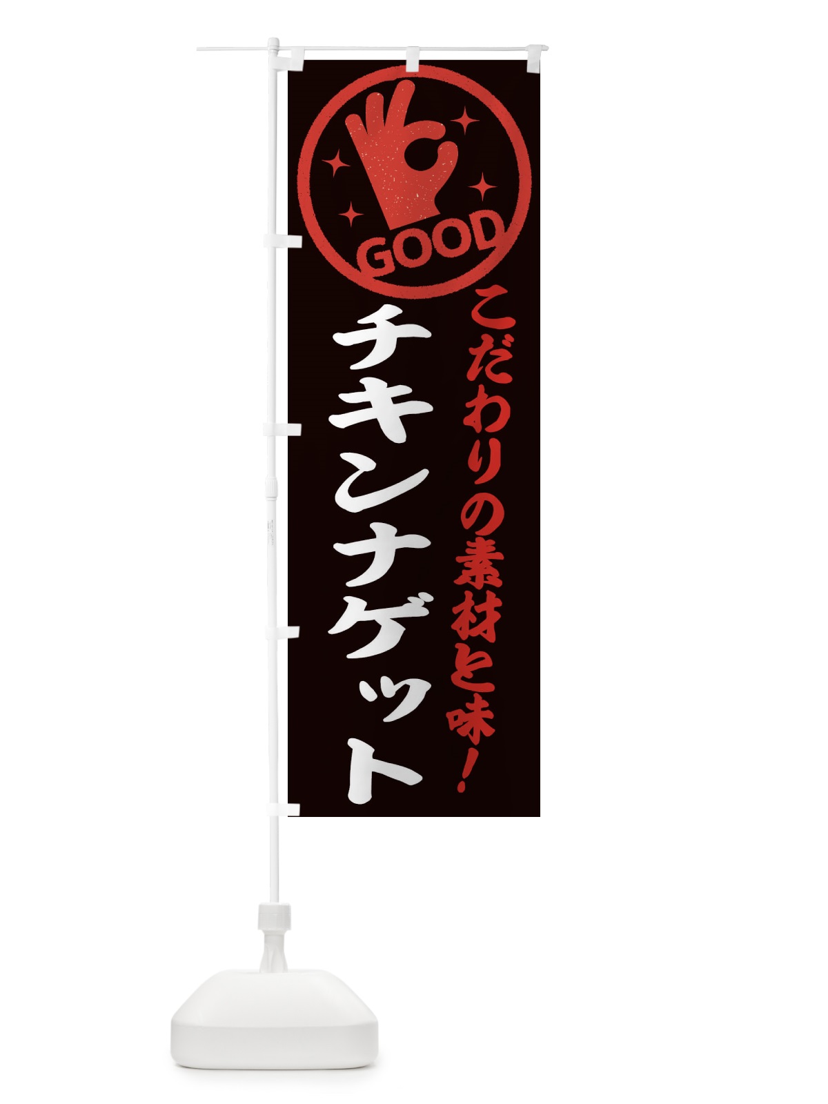 のぼり チキンナゲット のぼり旗 322H(デザイン【C】)