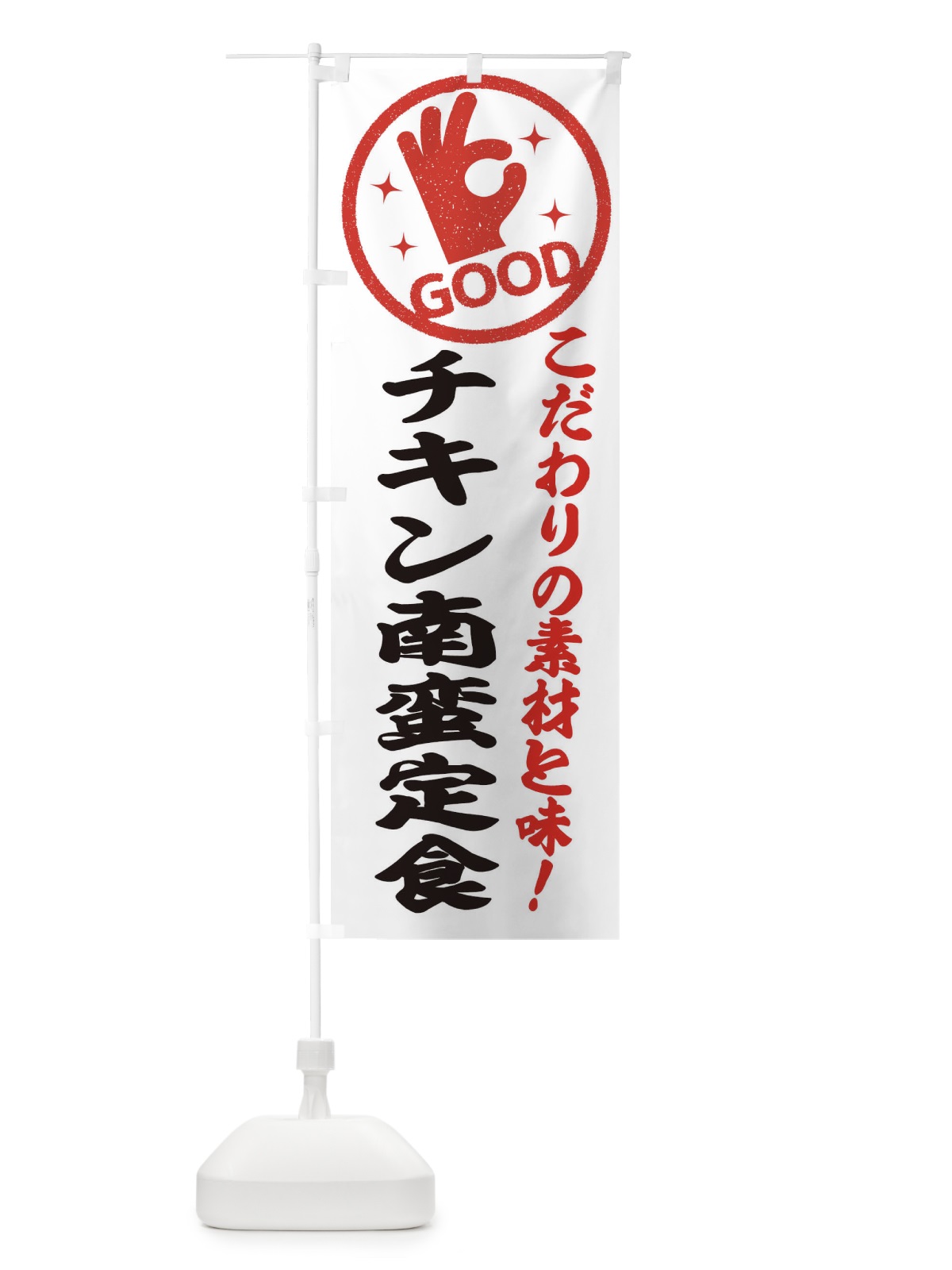 のぼり チキン南蛮定食 のぼり旗 322J(デザイン【A】)