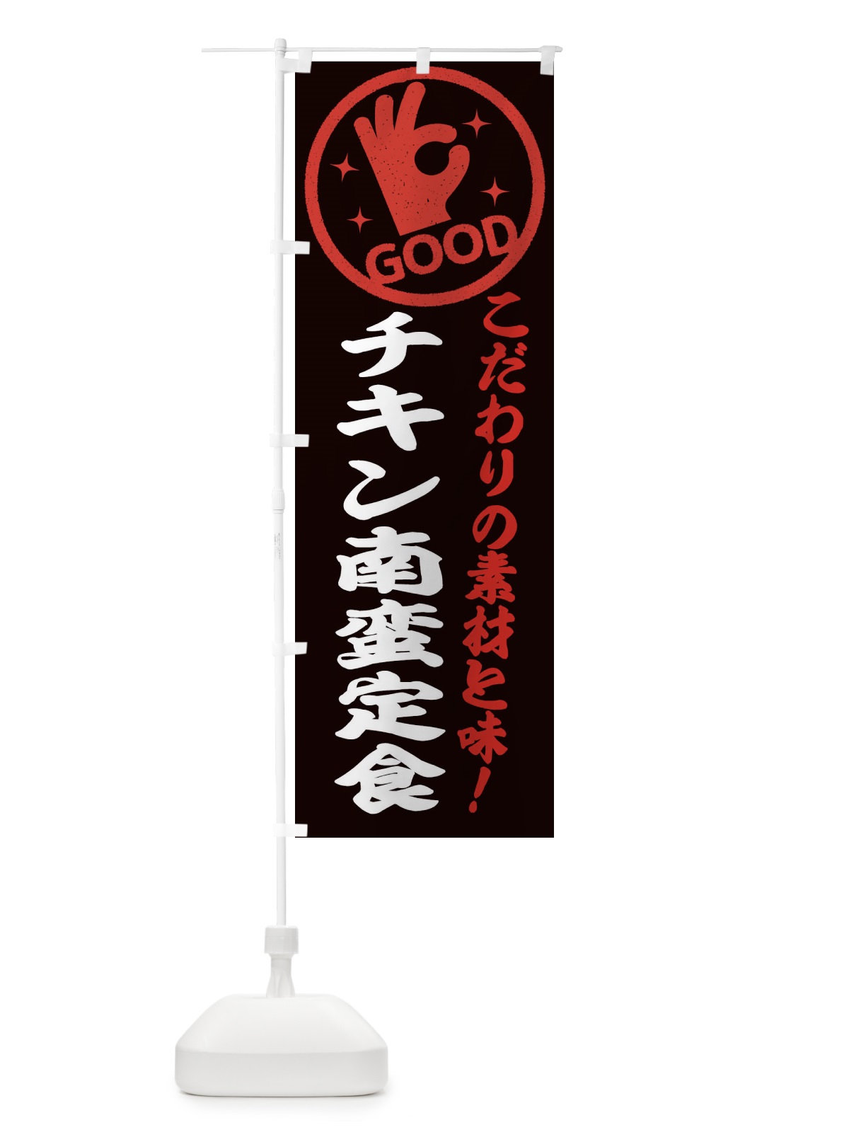 のぼり チキン南蛮定食 のぼり旗 322J(デザイン【C】)