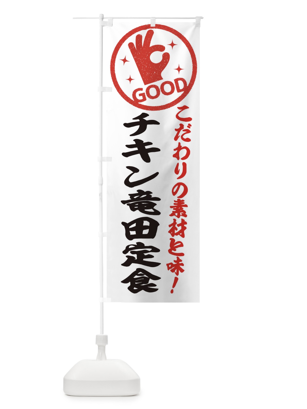 のぼり チキン竜田定食 のぼり旗 322L(デザイン【A】)