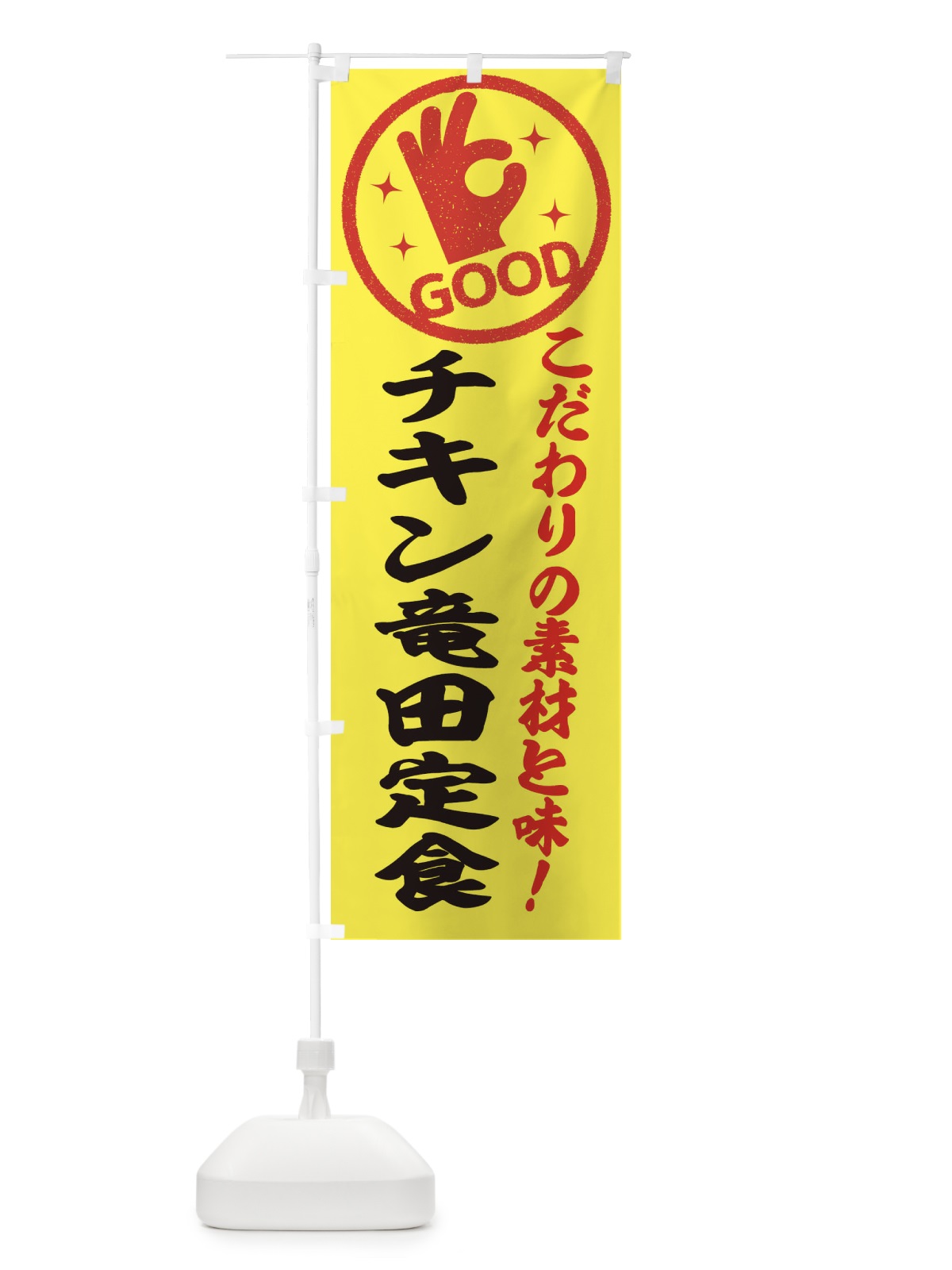 のぼり チキン竜田定食 のぼり旗 322L(デザイン【B】)