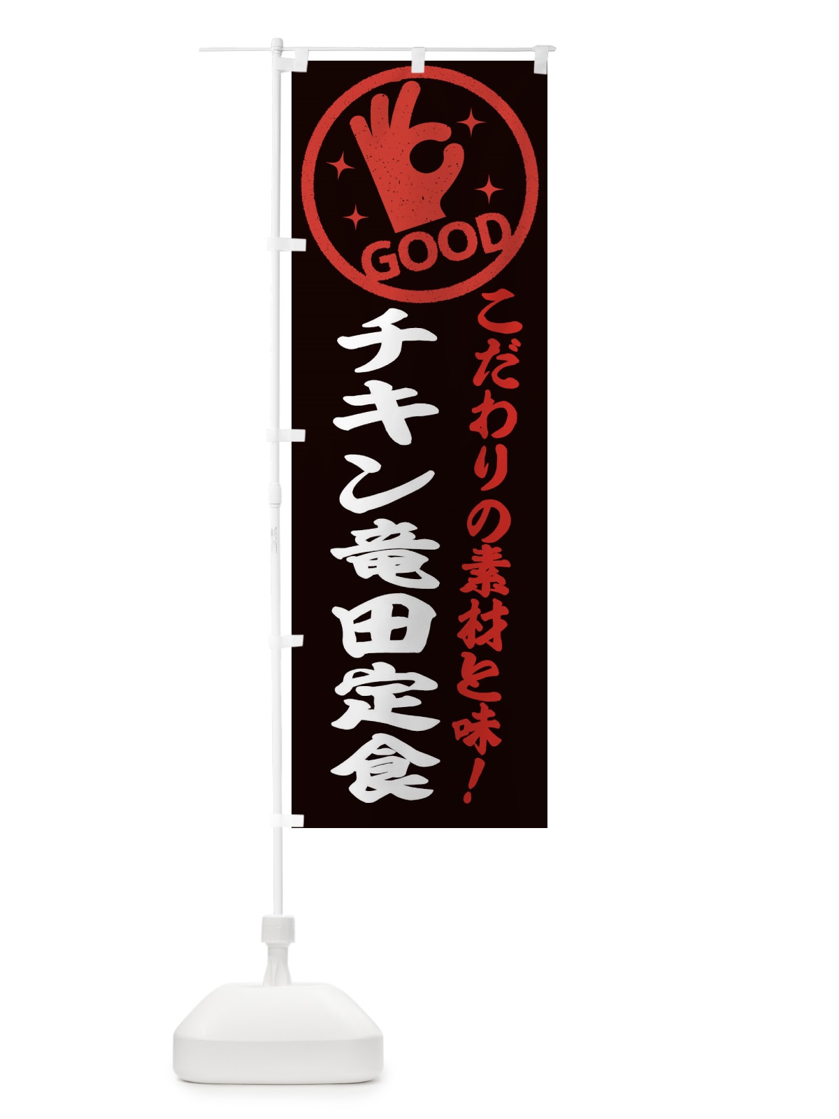 のぼり チキン竜田定食 のぼり旗 322L(デザイン【C】)