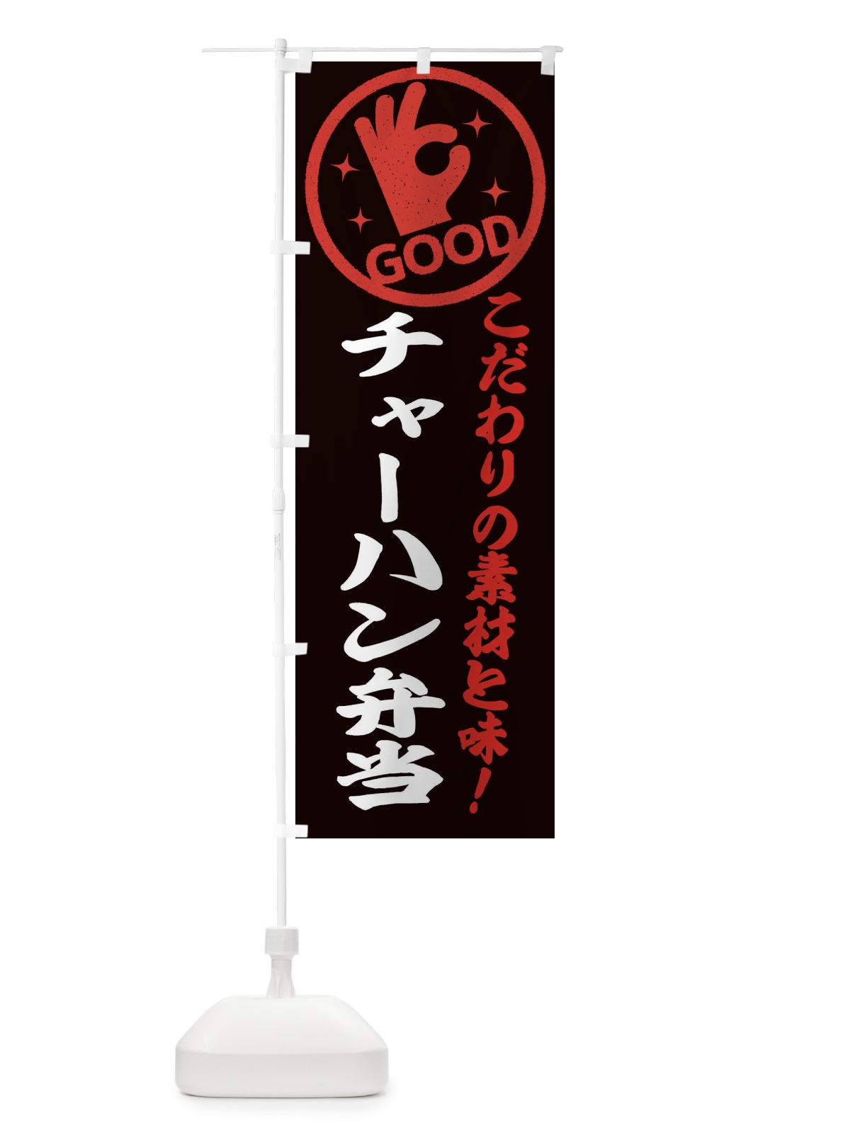 のぼり チャーハン弁当 のぼり旗 322P(デザイン【C】)
