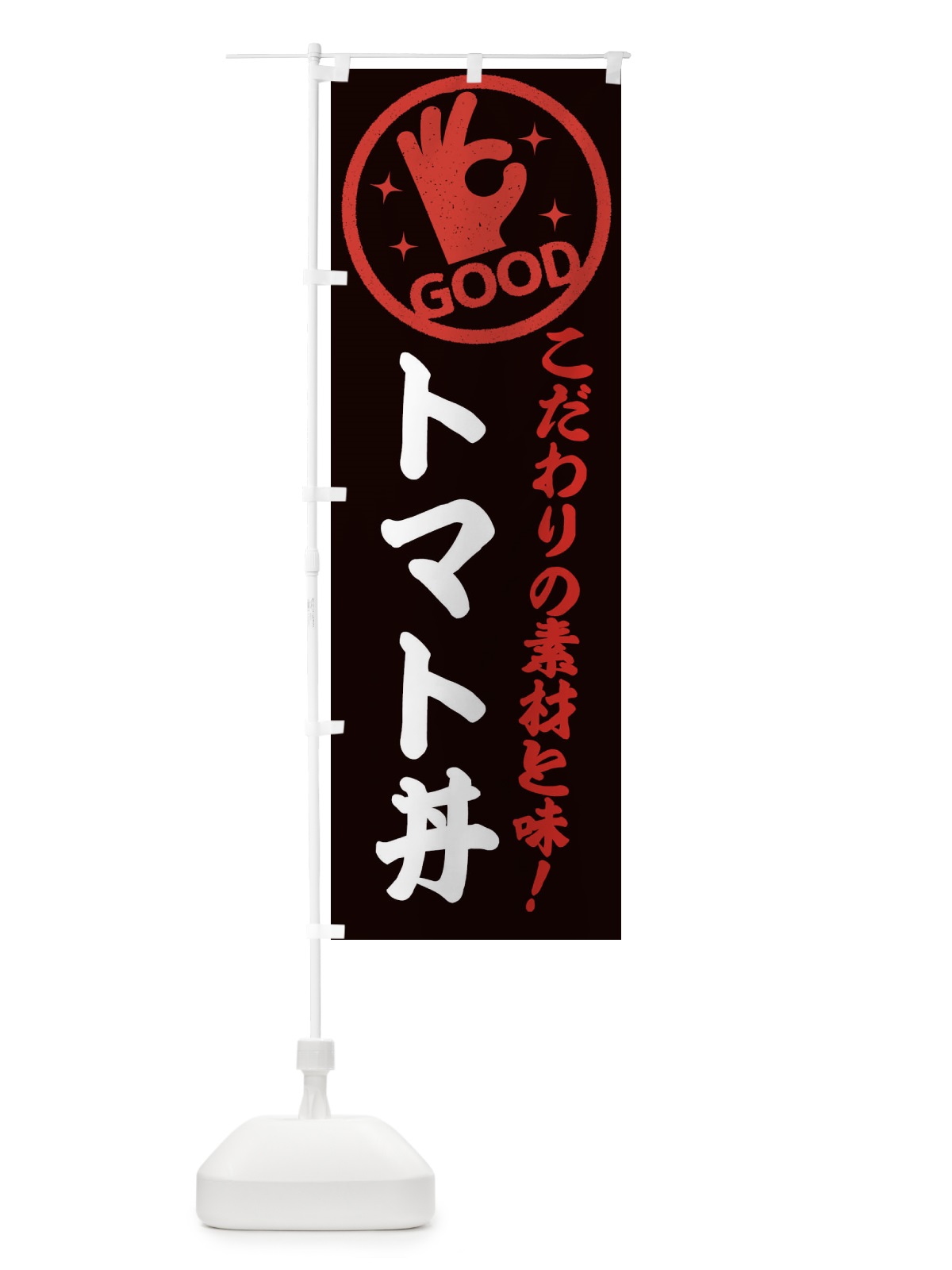 のぼり トマト丼 のぼり旗 322R(デザイン【C】)