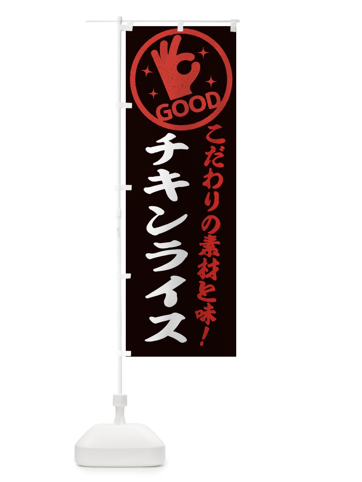 のぼり チキンライス のぼり旗 322W(デザイン【C】)