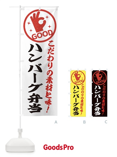 のぼり ハンバーグ弁当 のぼり旗 3230