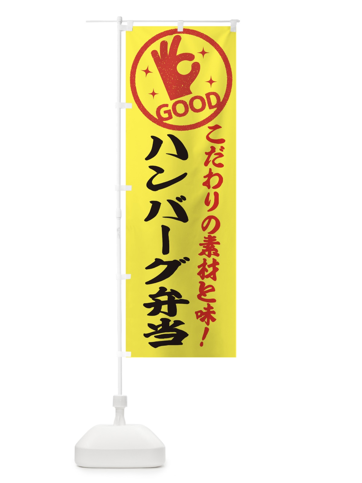 のぼり ハンバーグ弁当 のぼり旗 3230(デザイン【B】)