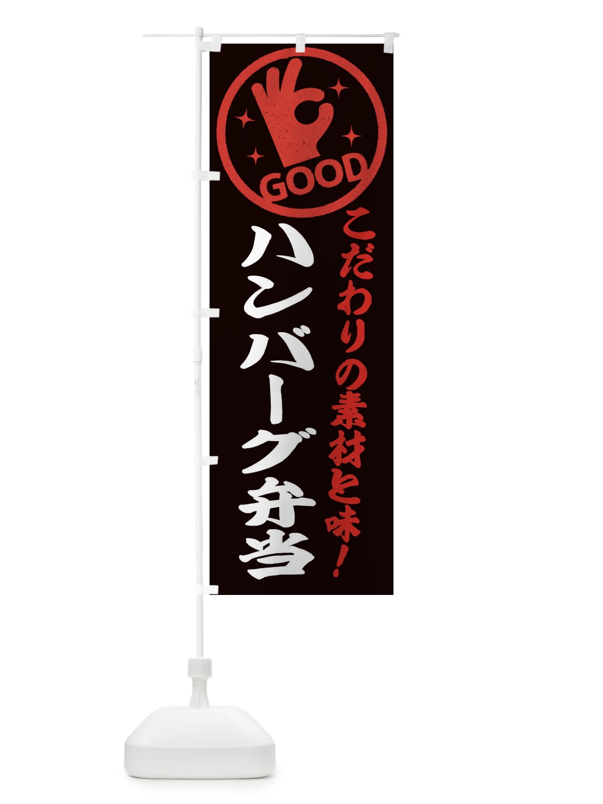 のぼり ハンバーグ弁当 のぼり旗 3230(デザイン【C】)