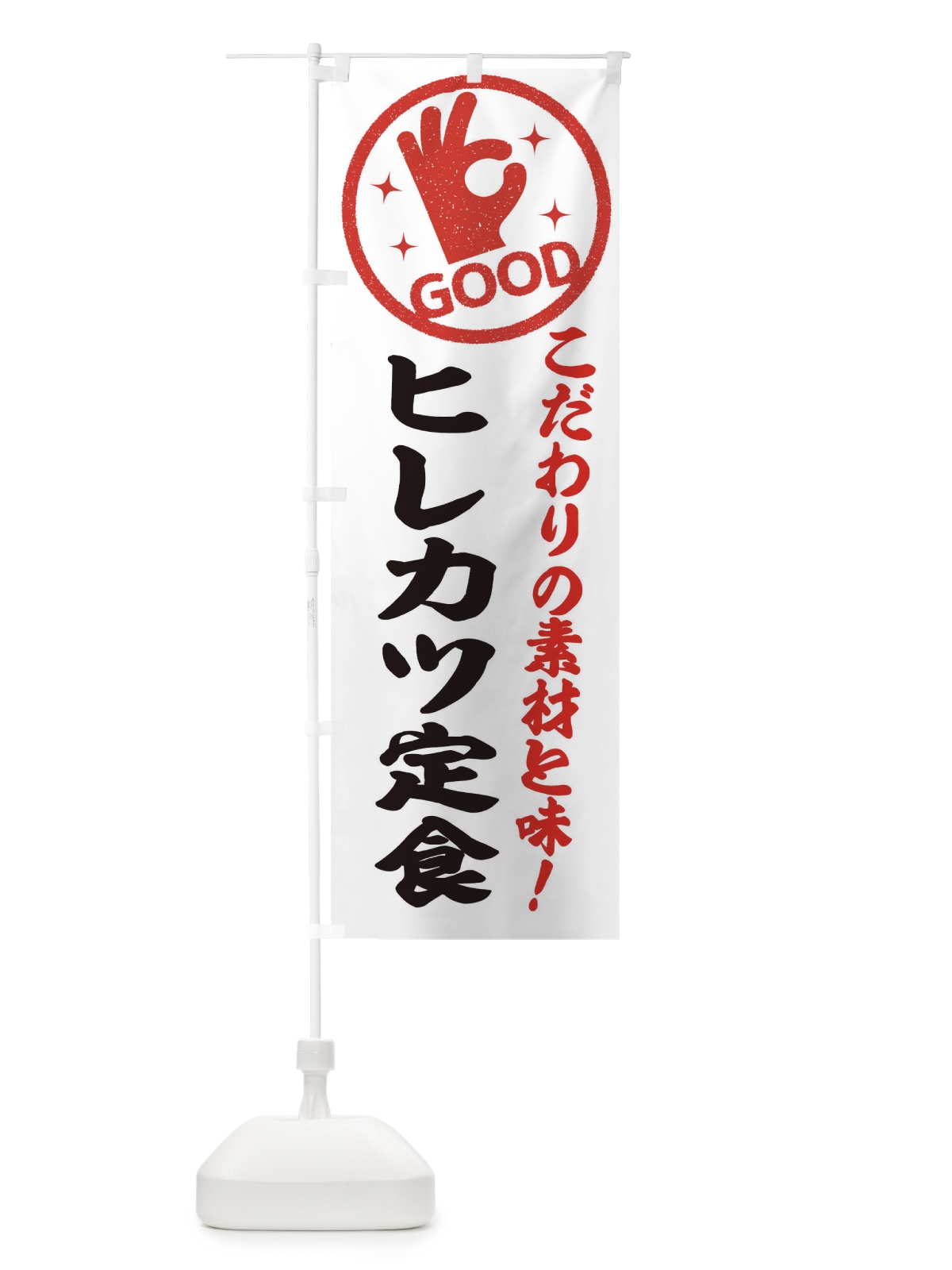 のぼり ヒレカツ定食 のぼり旗 3231(デザイン【A】)
