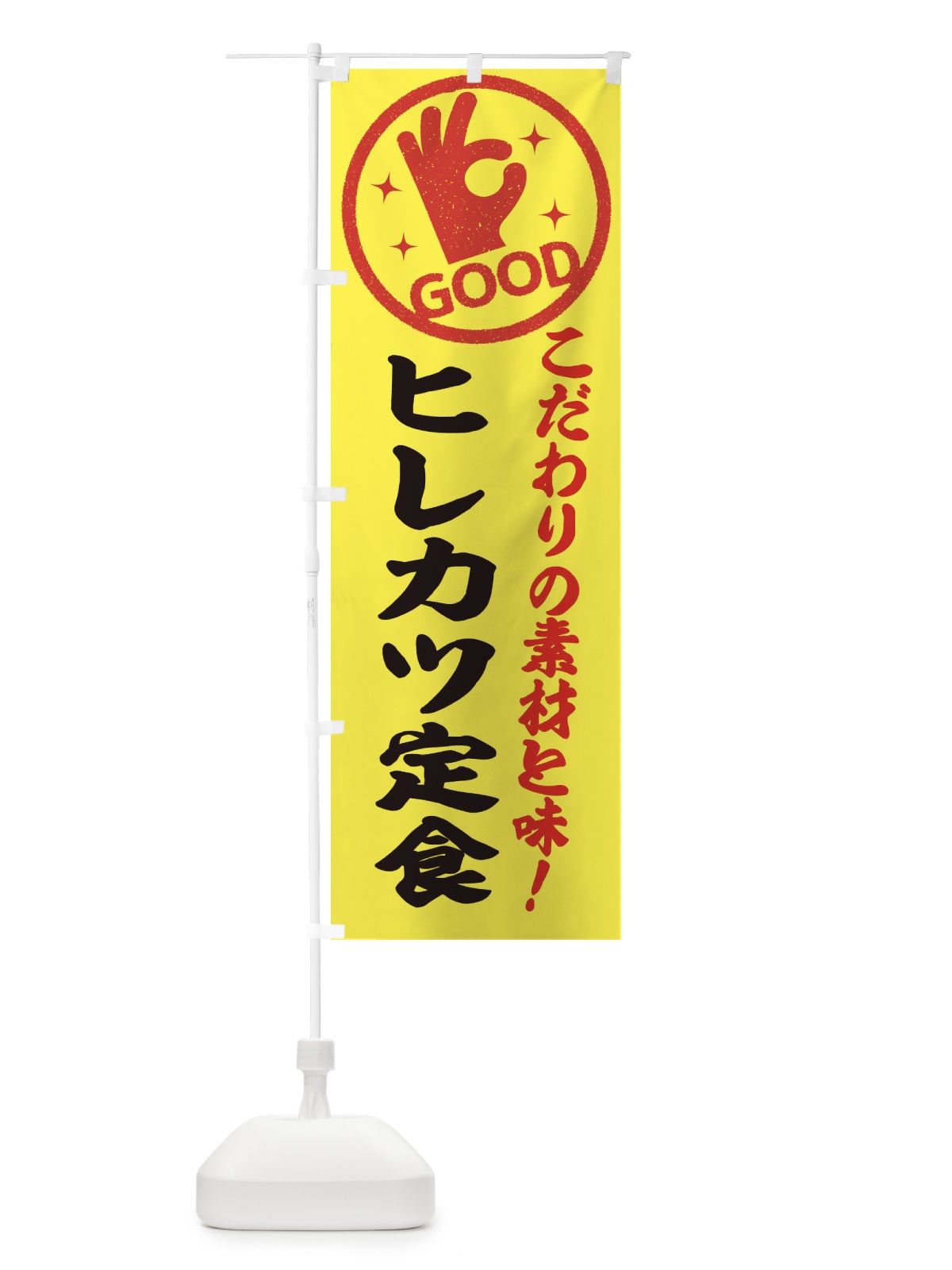のぼり ヒレカツ定食 のぼり旗 3231(デザイン【B】)
