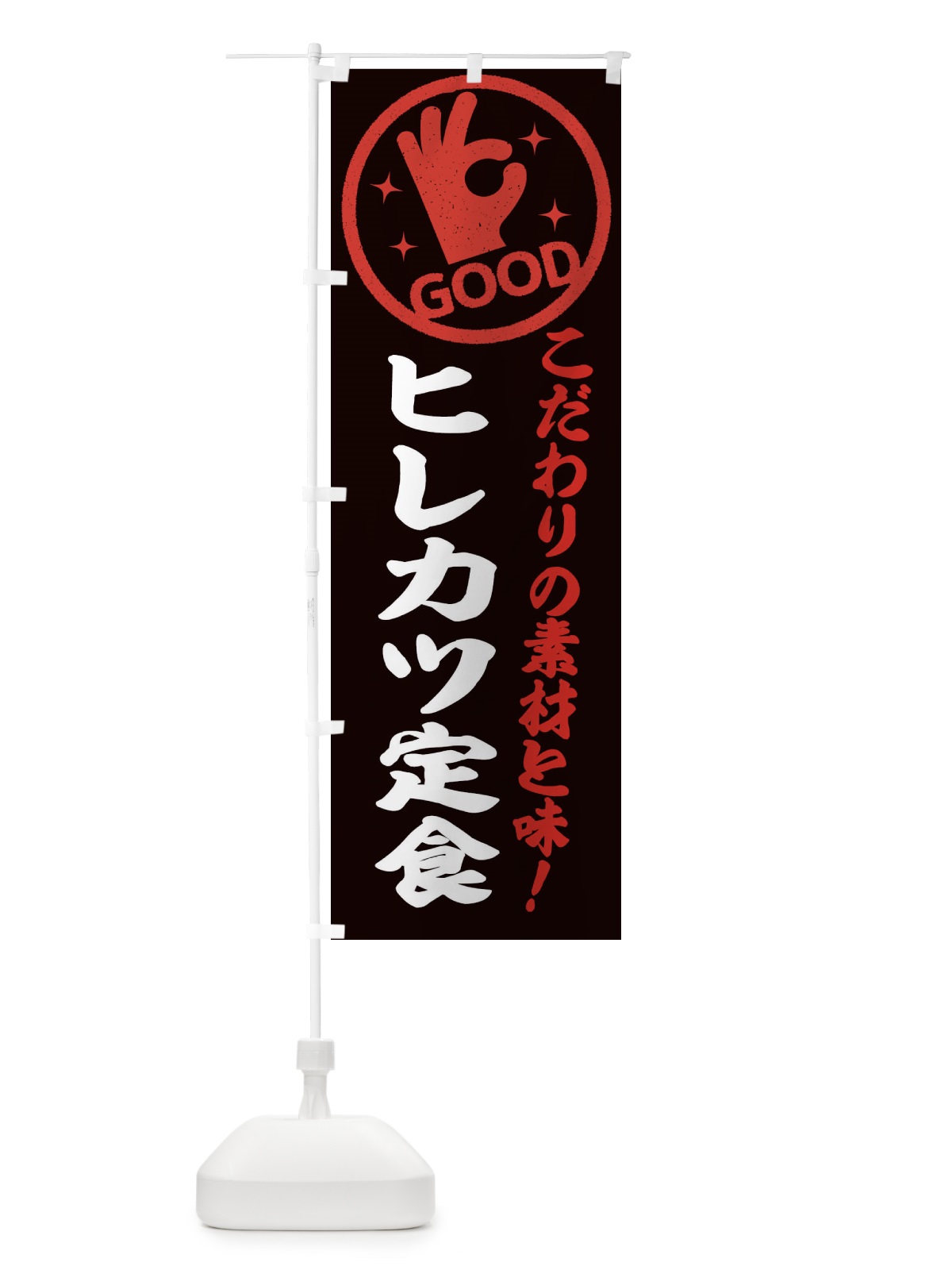 のぼり ヒレカツ定食 のぼり旗 3231(デザイン【C】)