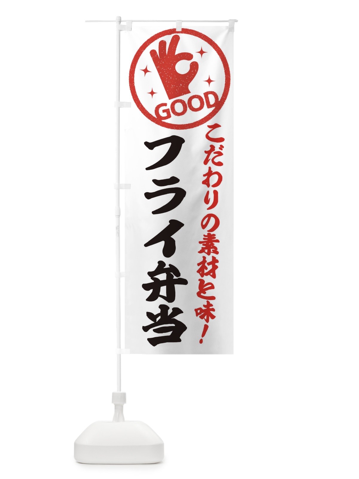 のぼり フライ弁当 のぼり旗 3232(デザイン【A】)