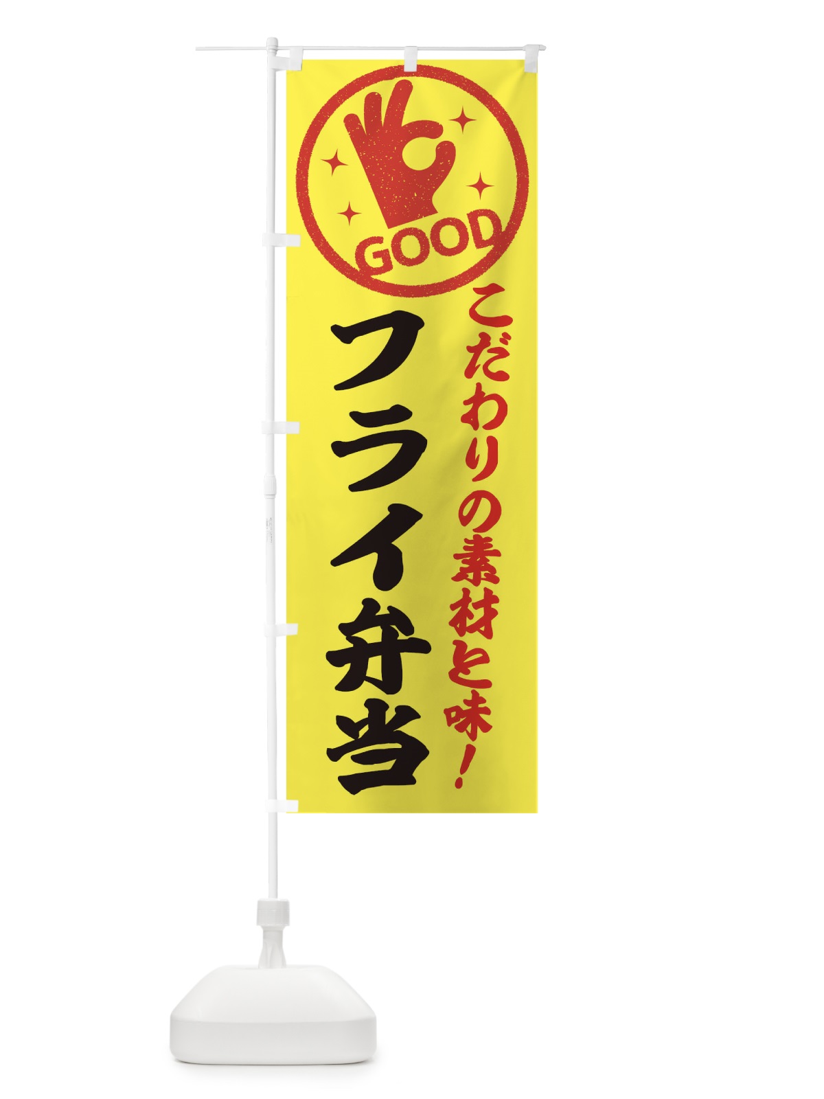 のぼり フライ弁当 のぼり旗 3232(デザイン【B】)