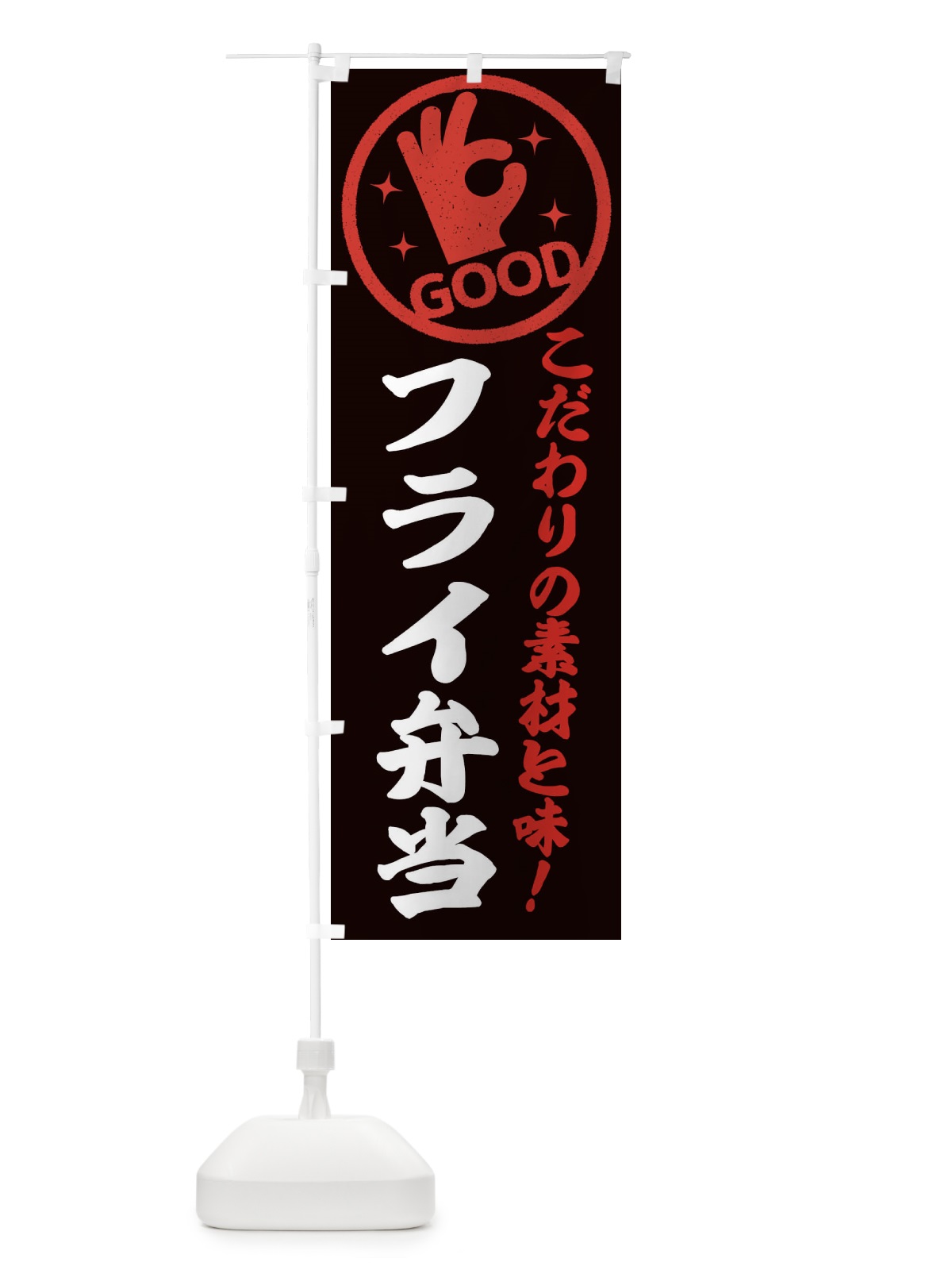 のぼり フライ弁当 のぼり旗 3232(デザイン【C】)