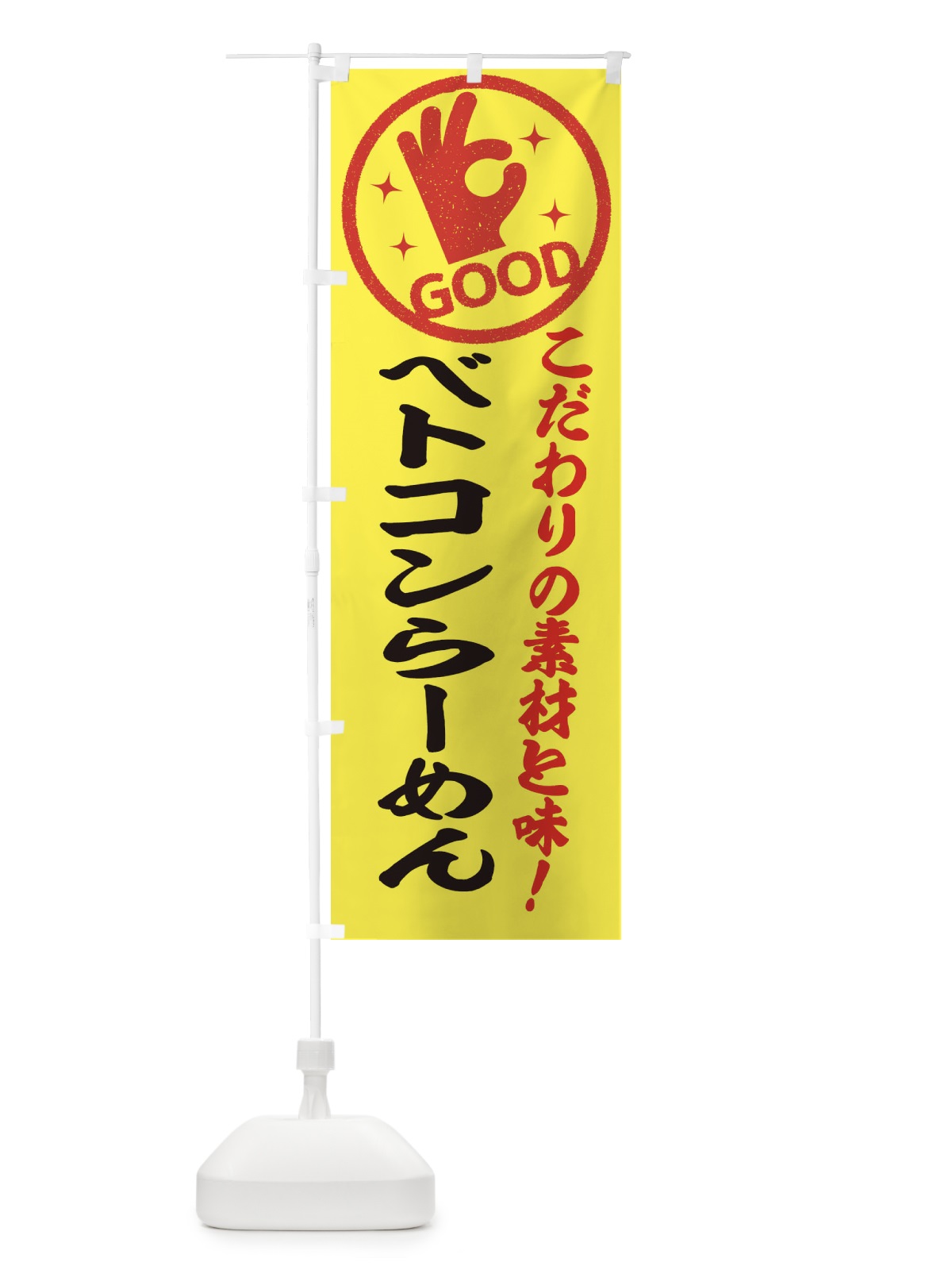 のぼり ベトコンらーめん のぼり旗 3233(デザイン【B】)