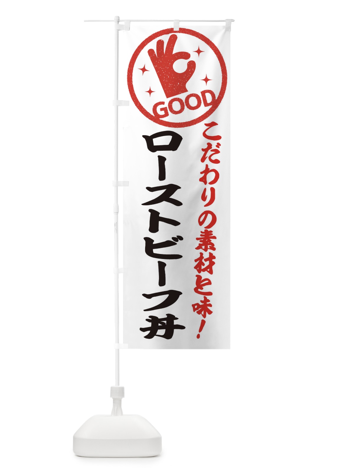 のぼり ローストビーフ丼 のぼり旗 3236(デザイン【A】)