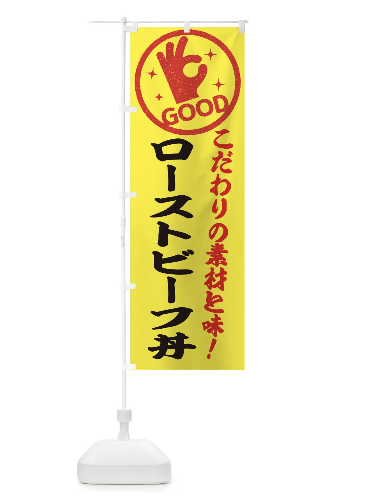 のぼり ローストビーフ丼 のぼり旗 3236(デザイン【B】)