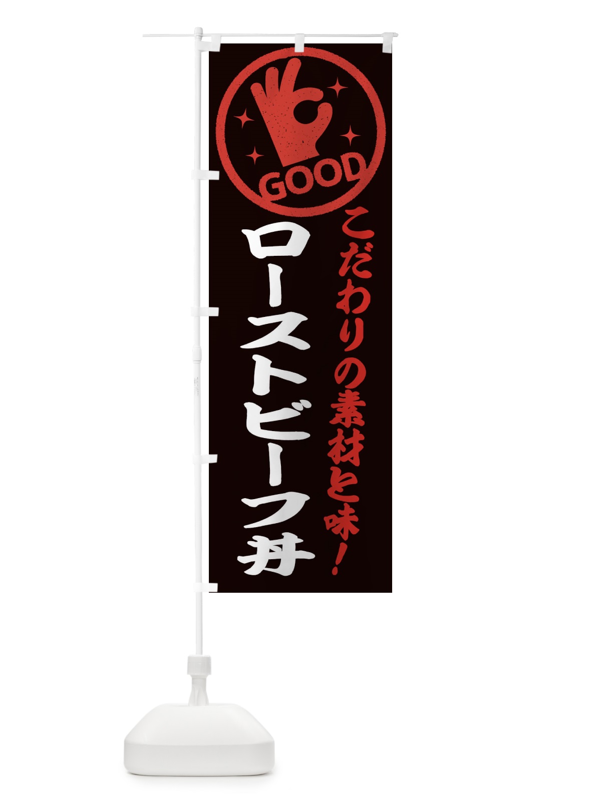 のぼり ローストビーフ丼 のぼり旗 3236(デザイン【C】)