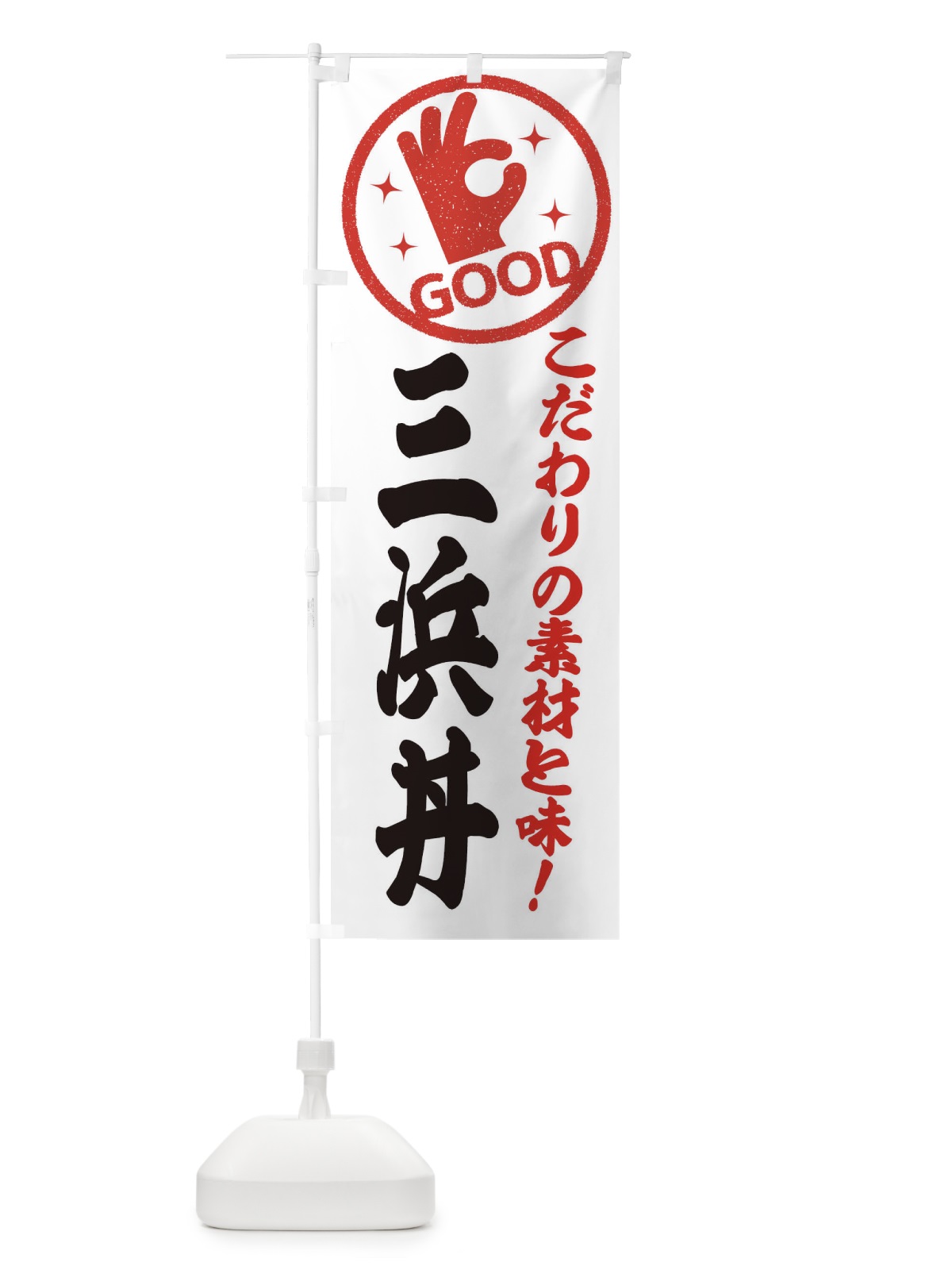 のぼり 三浜丼 のぼり旗 3238(デザイン【A】)