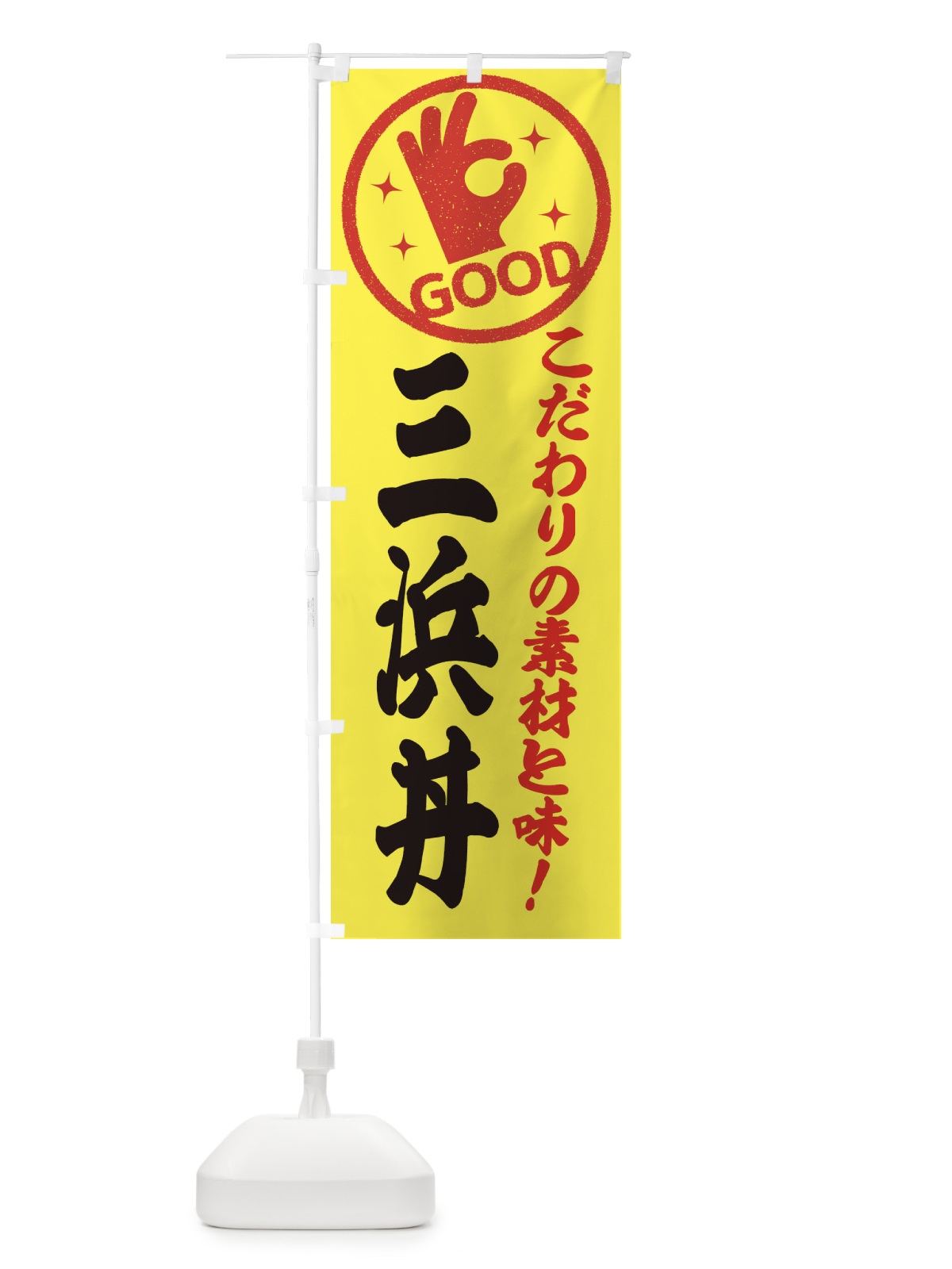 のぼり 三浜丼 のぼり旗 3238(デザイン【B】)